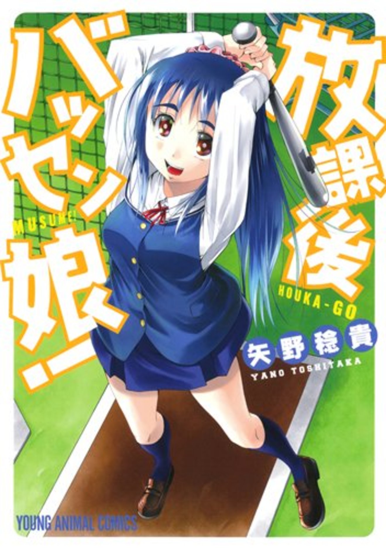 無料で読める漫画『放課後バッセン娘』の3つの魅力をネタバレ紹介!