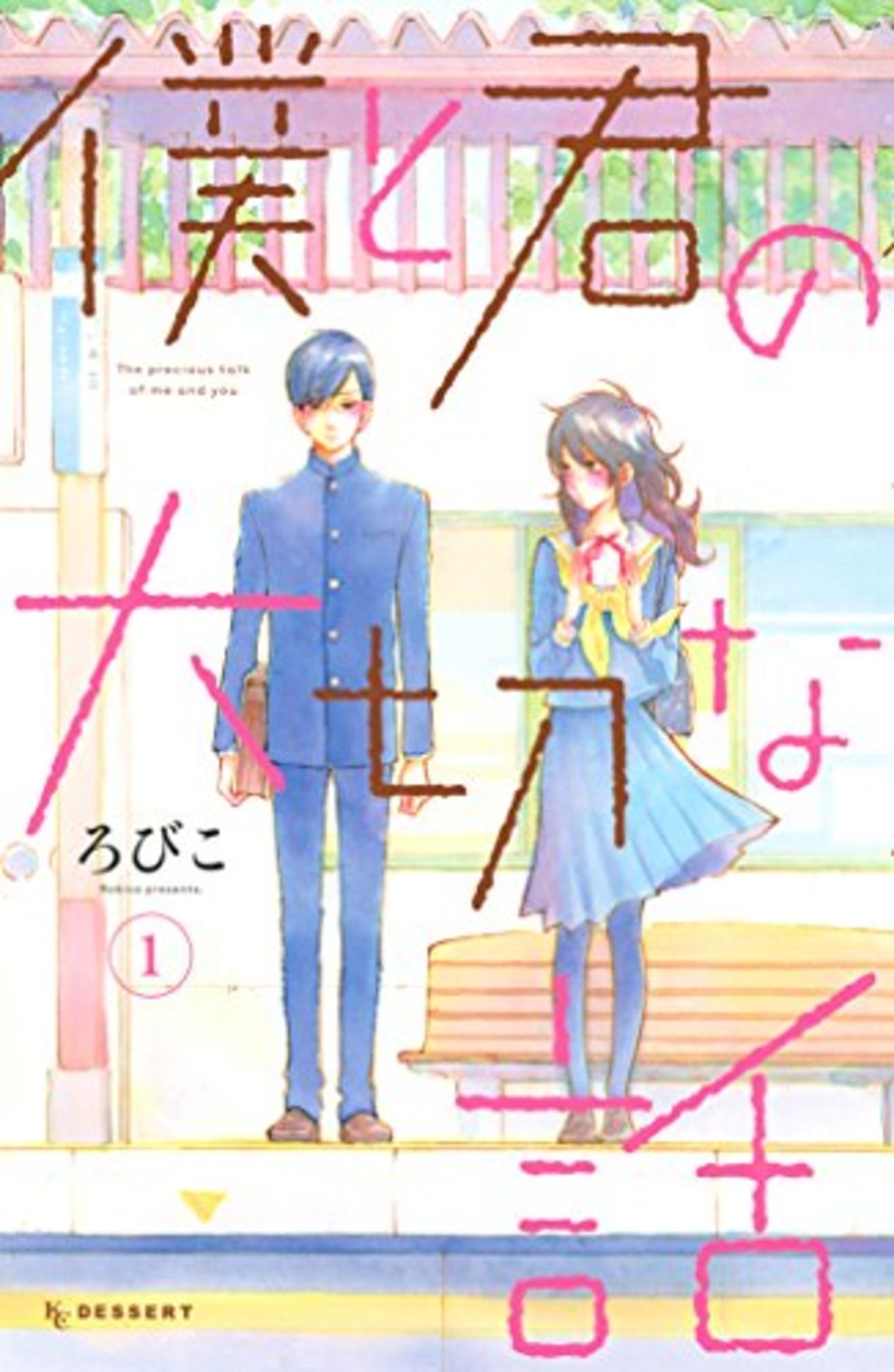 応援したすぎるおすすめ恋愛漫画5選 ピュアすぎてなかなかくっつかない 漫画も ホンシェルジュ