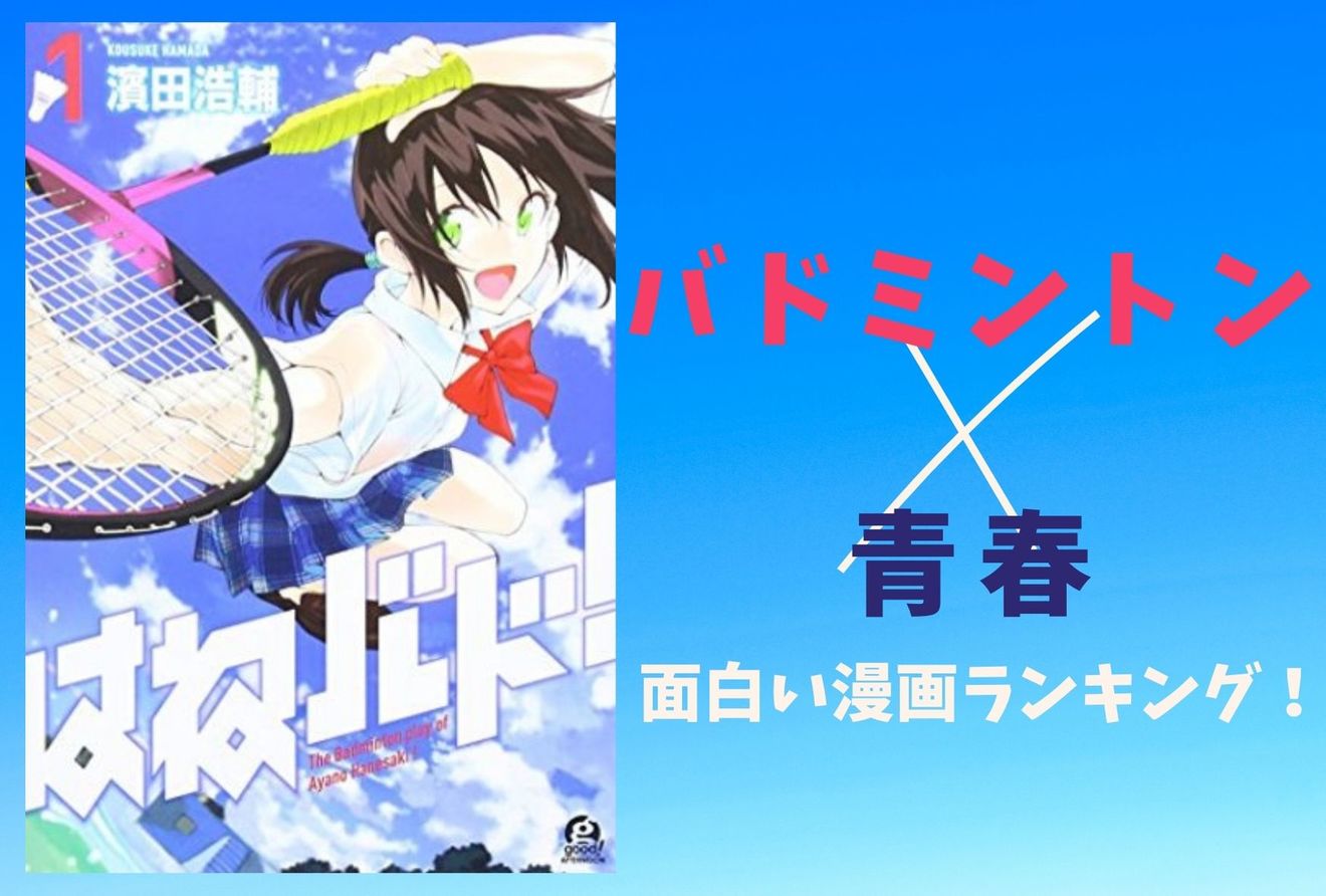 最高に面白いおすすめバドミントン漫画ランキングベスト6 漫画も ホンシェルジュ