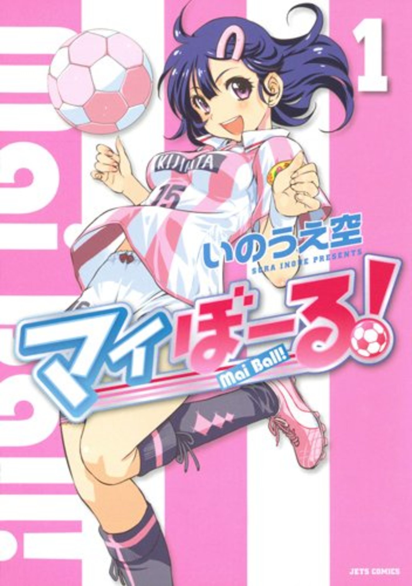 『マイぼーる』が無料!作品の魅力、登場人物を最新12巻までネタバレ紹介!