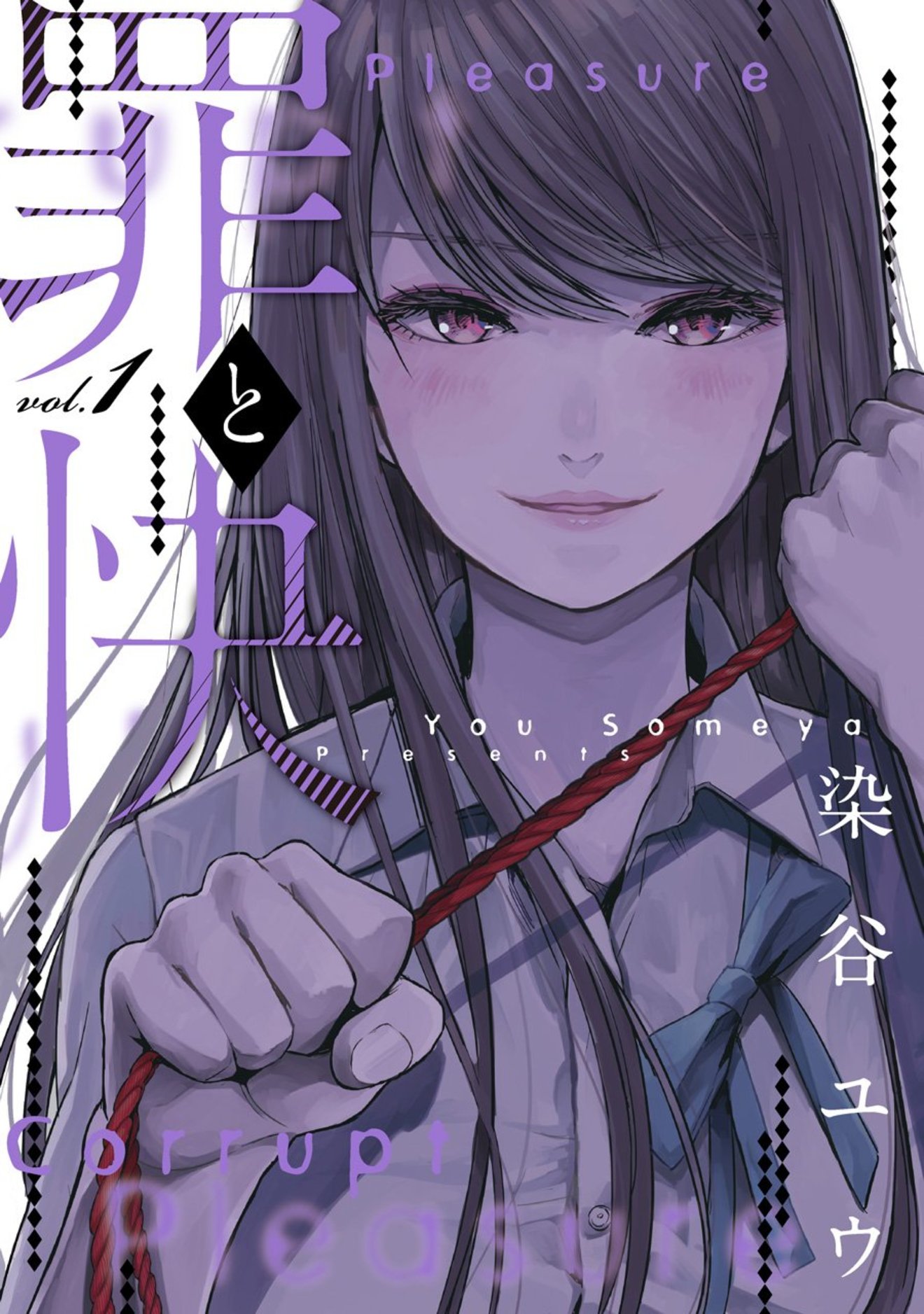 『罪と快』が無料!美少女に責められ続ける物語を3巻まで全巻ネタバレ紹介!