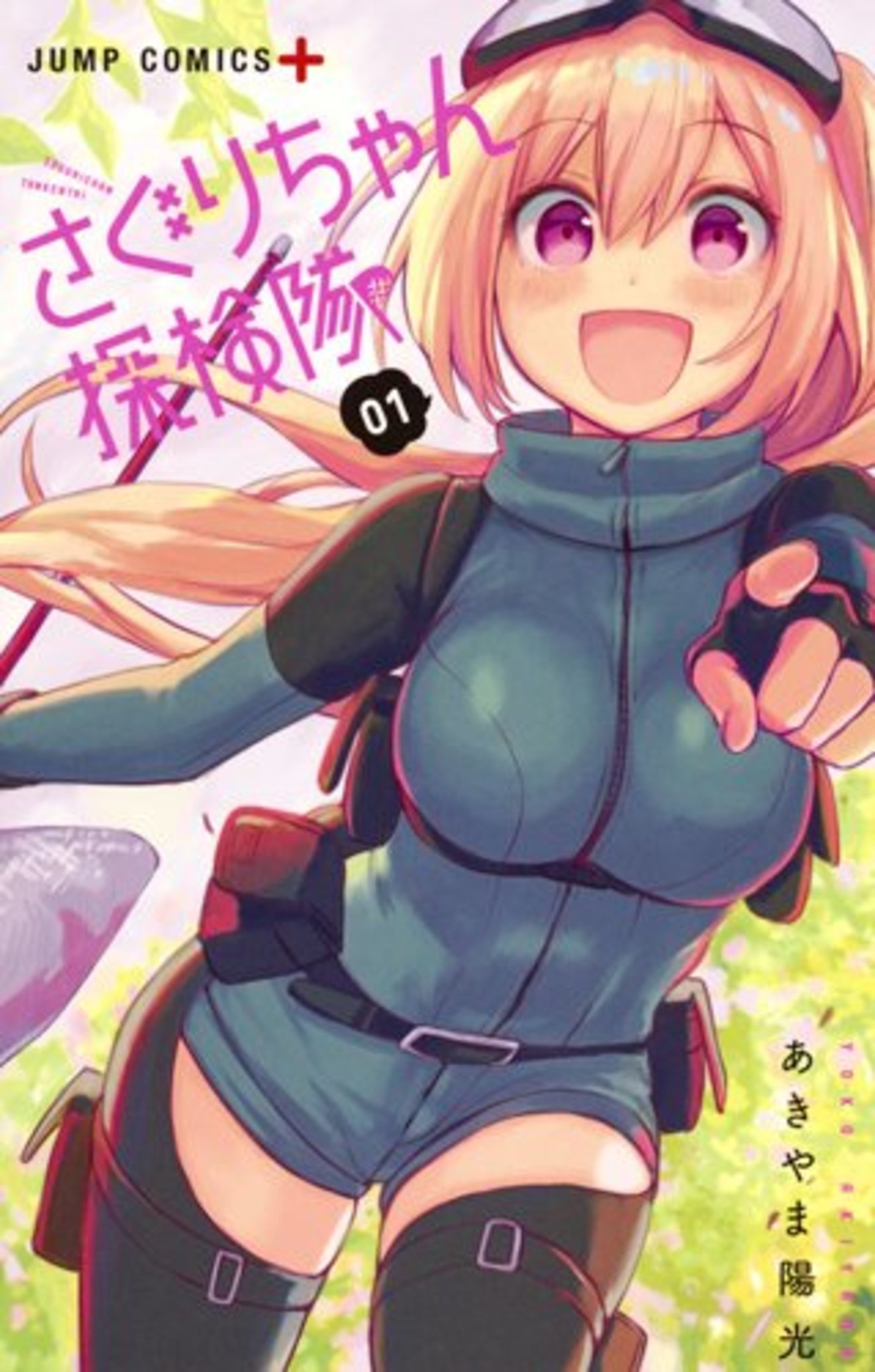 『さぐりちゃん探検隊』の魅力を全巻ネタバレ紹介!ドジっ子巨乳が可愛い!