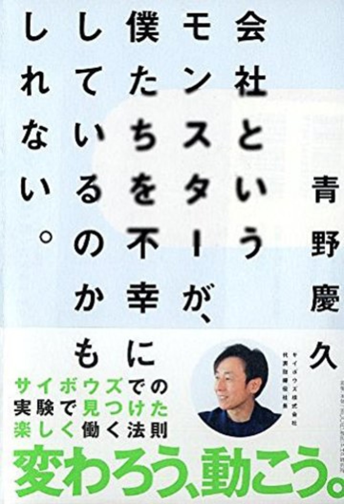 サイボウズ・青野社長は、なぜ会社を「モンスター」と表現したのか?