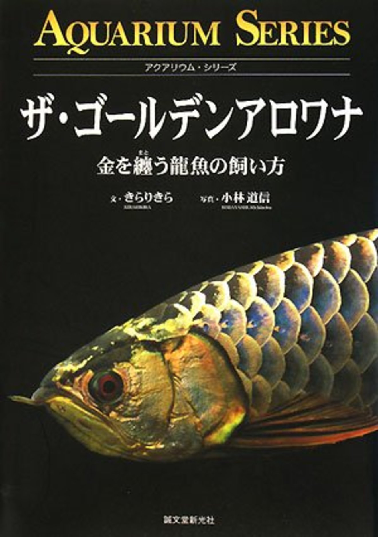 5分でわかるアロワナの生態 種類 寿命 飼い方などもわかりやすく解説 教養も ホンシェルジュ