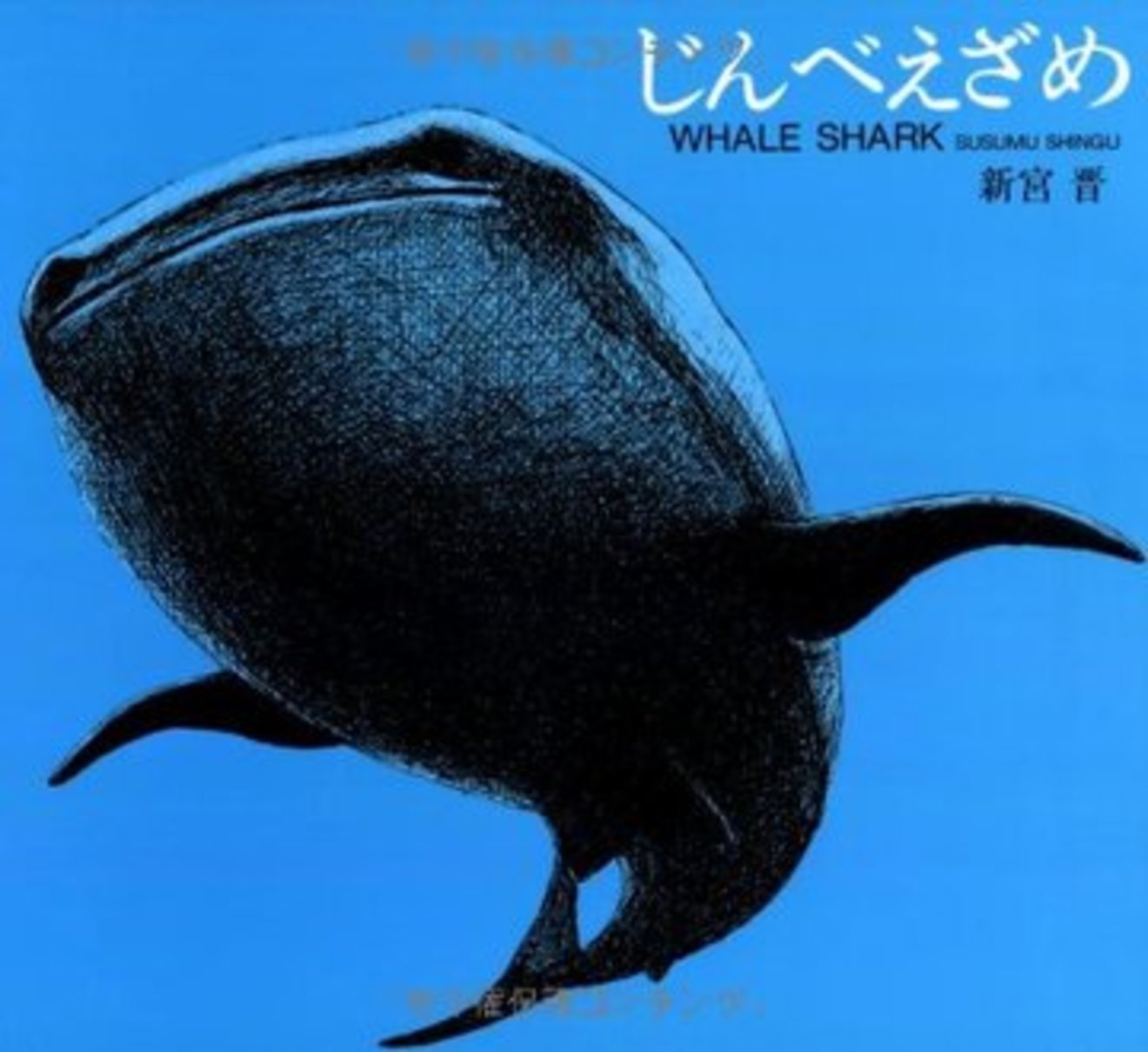 意外だらけのジンベエザメの生態 どんな餌を食べたらあんなに大きく