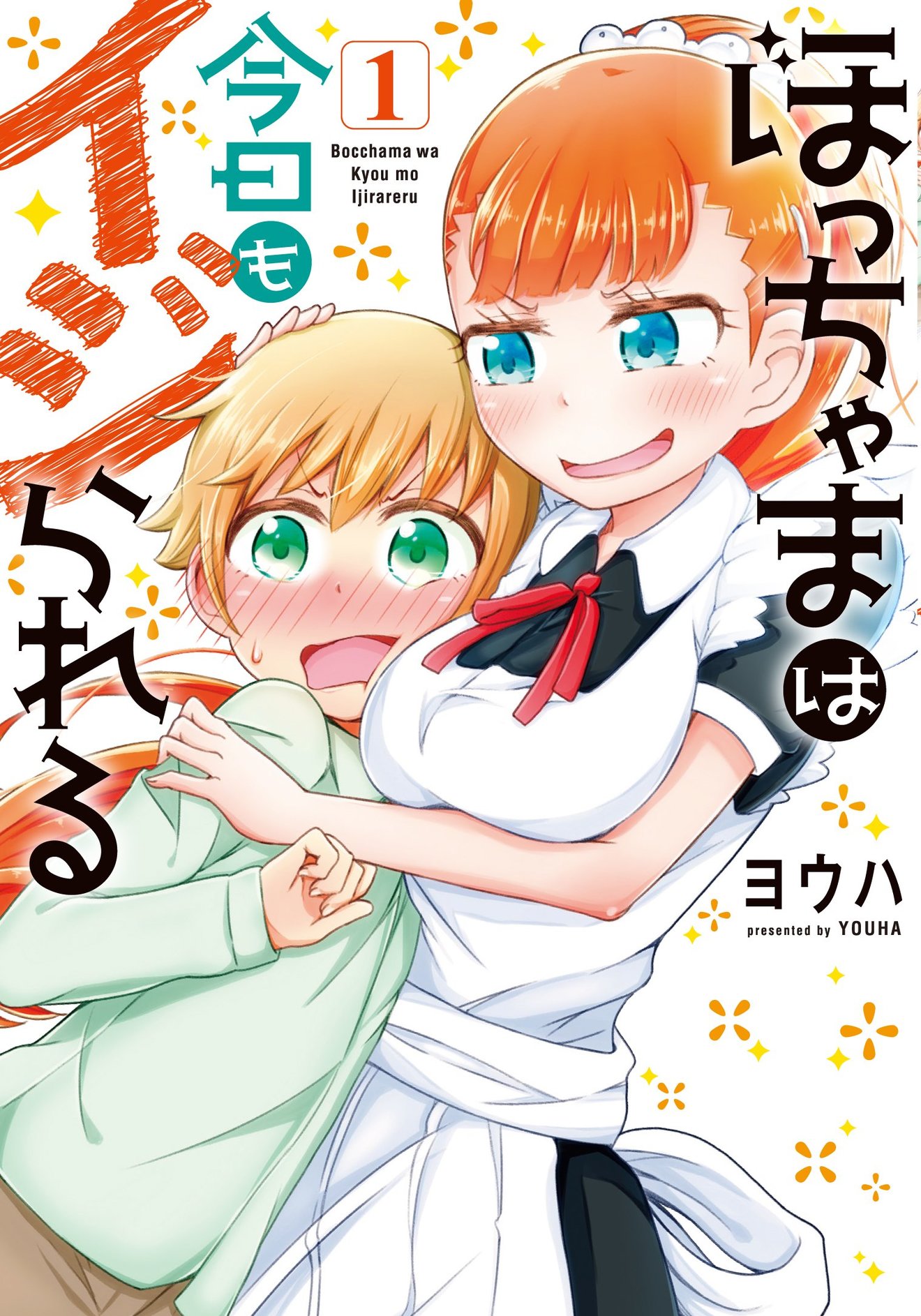『ぼっちゃまは今日もイジられる』のメイド×ショタ展開が面白い!