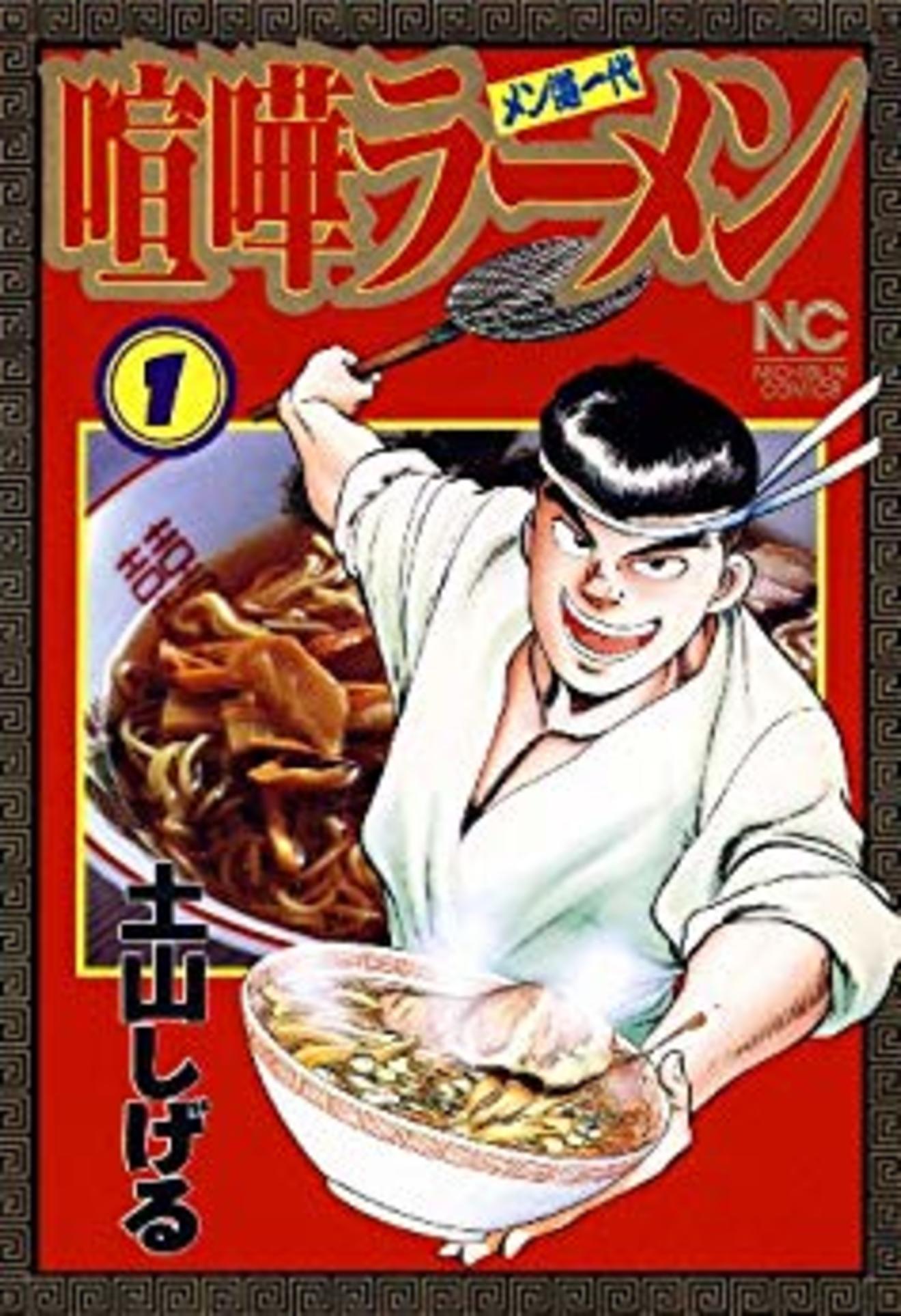 『喧嘩ラーメン』にグルメ漫画の可能性を感じるw 土山しげるの人気作が無料