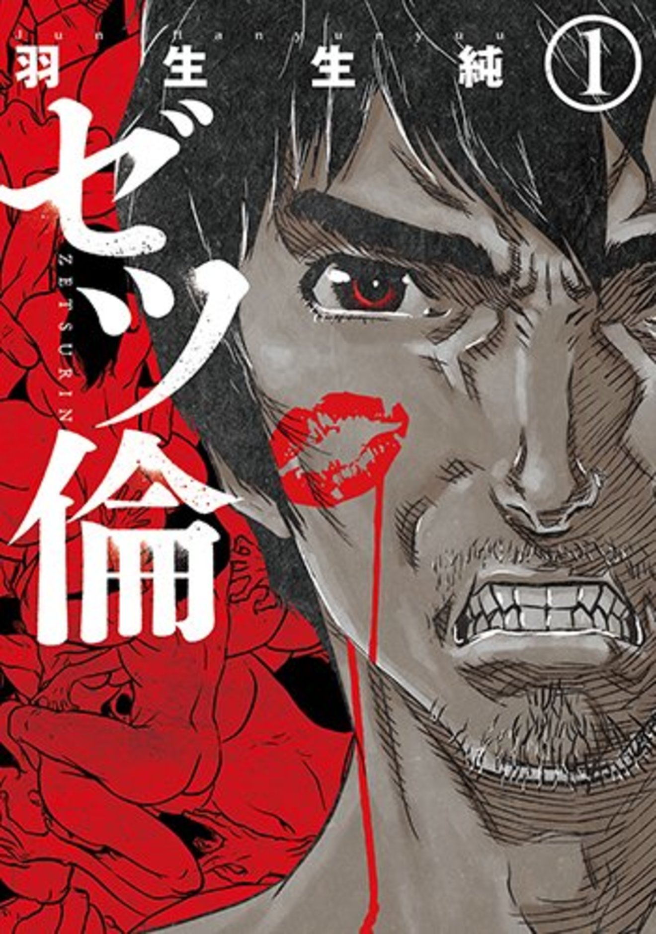 『ゼツ倫』の見所をネタバレ紹介!エロい?独特?な不倫漫画!