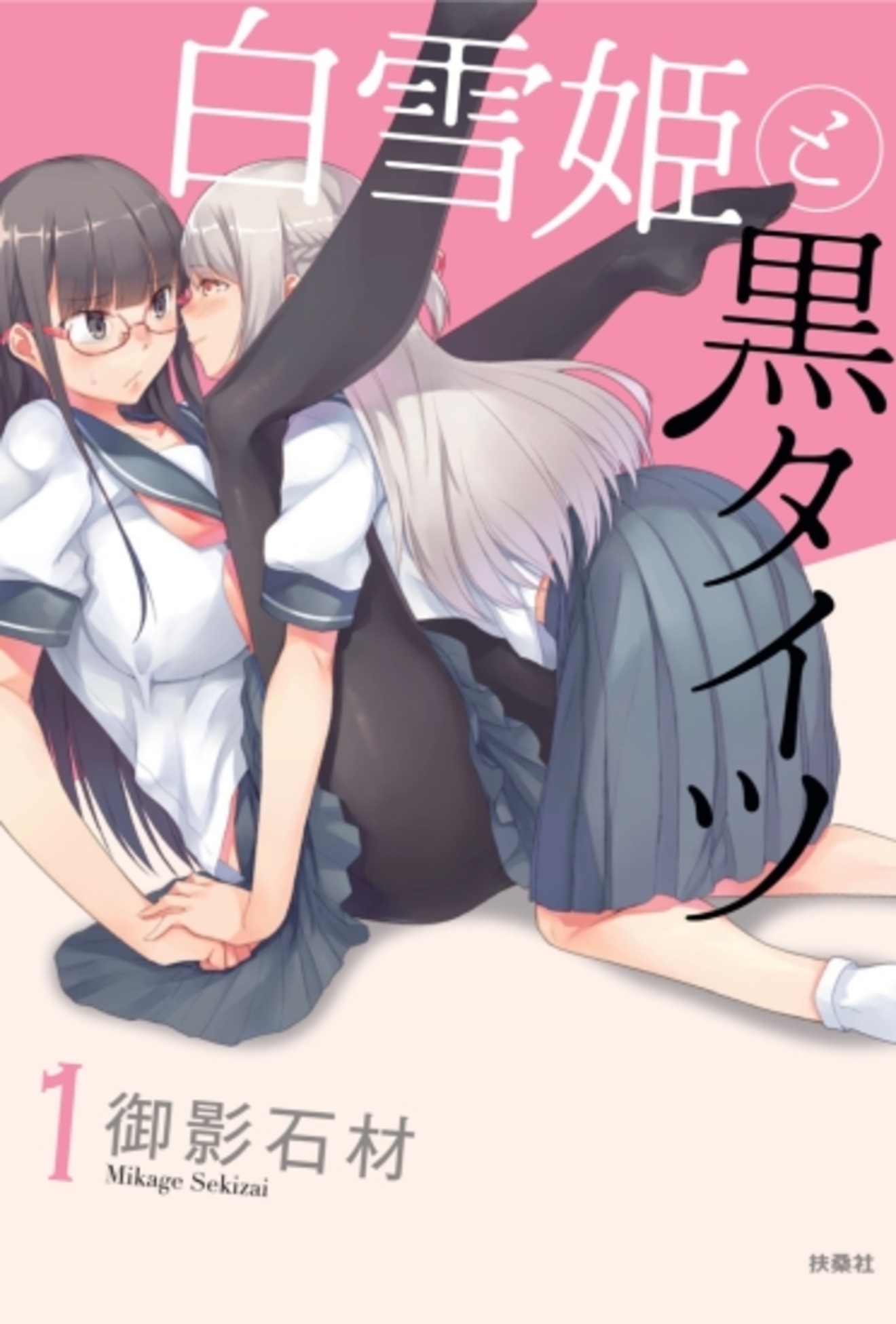 『白雪姫と黒タイツ』を全巻ネタバレ紹介!JKフェチ百合漫画!?