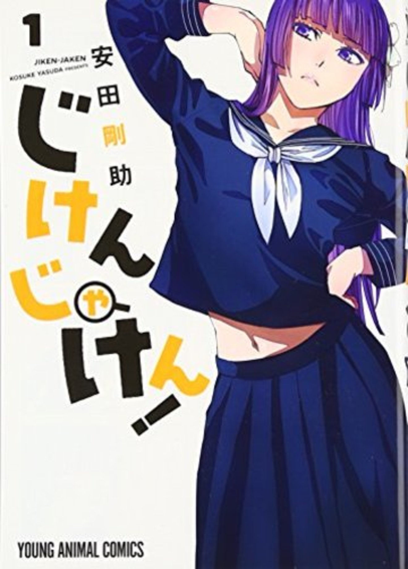 『じけんじゃけん!』全巻ネタバレ紹介!美人でやばい百合子様が無料で拝める