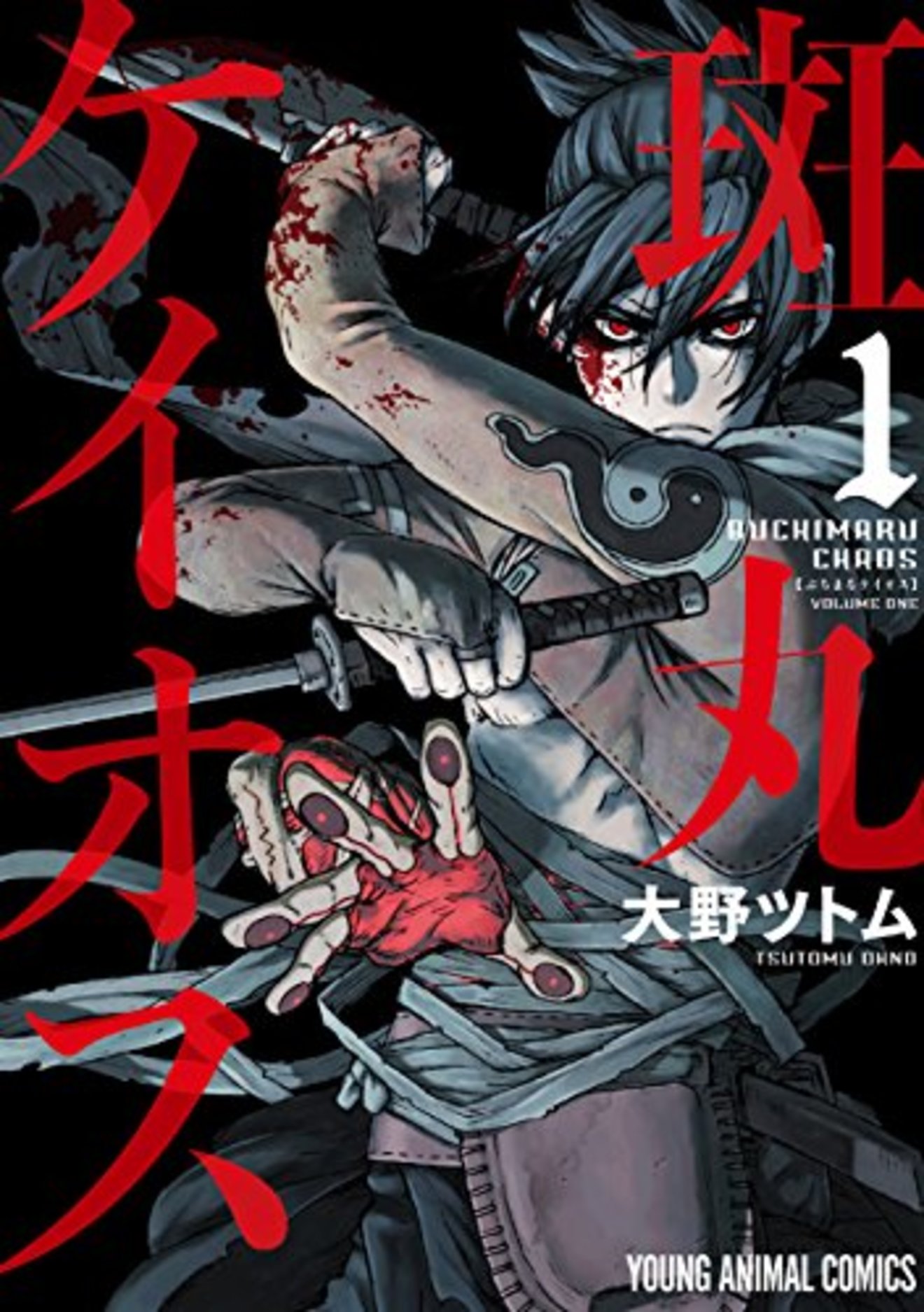 『斑丸ケイオス』を全巻ネタバレ紹介!独特の時代アクション漫画が無料!