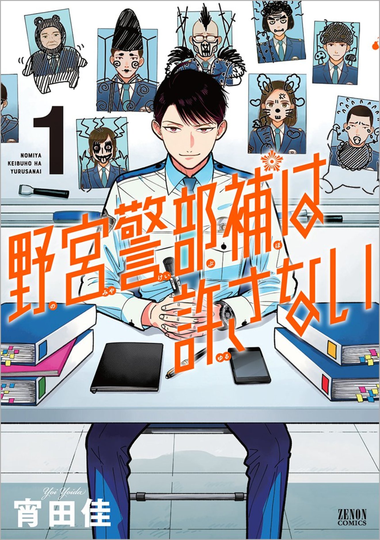 『野宮警部補は許さない』全巻ネタバレ紹介!腹黒主人公が面白い!【無料】