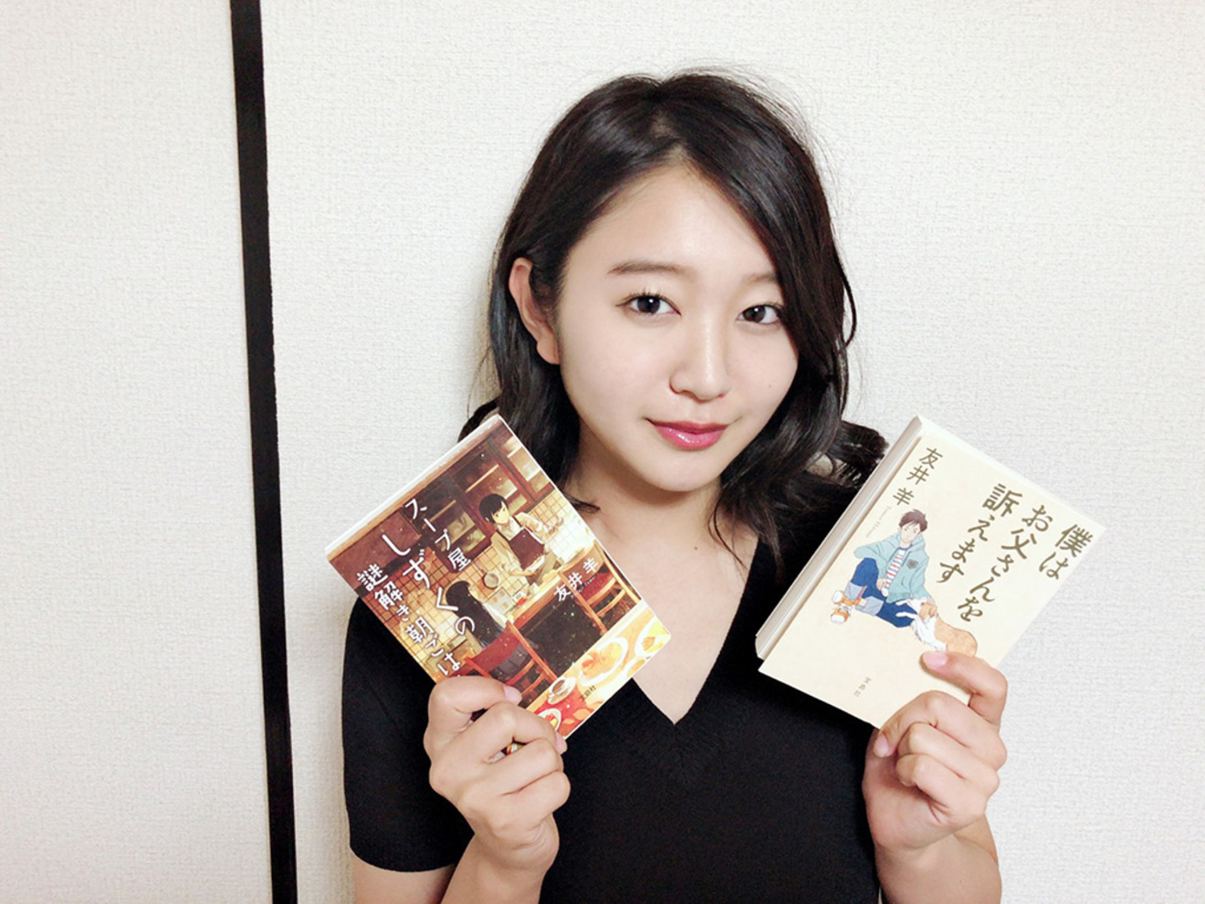 SUPER☆GiRLS内村莉彩がセレクトした友井羊のおすすめ作品