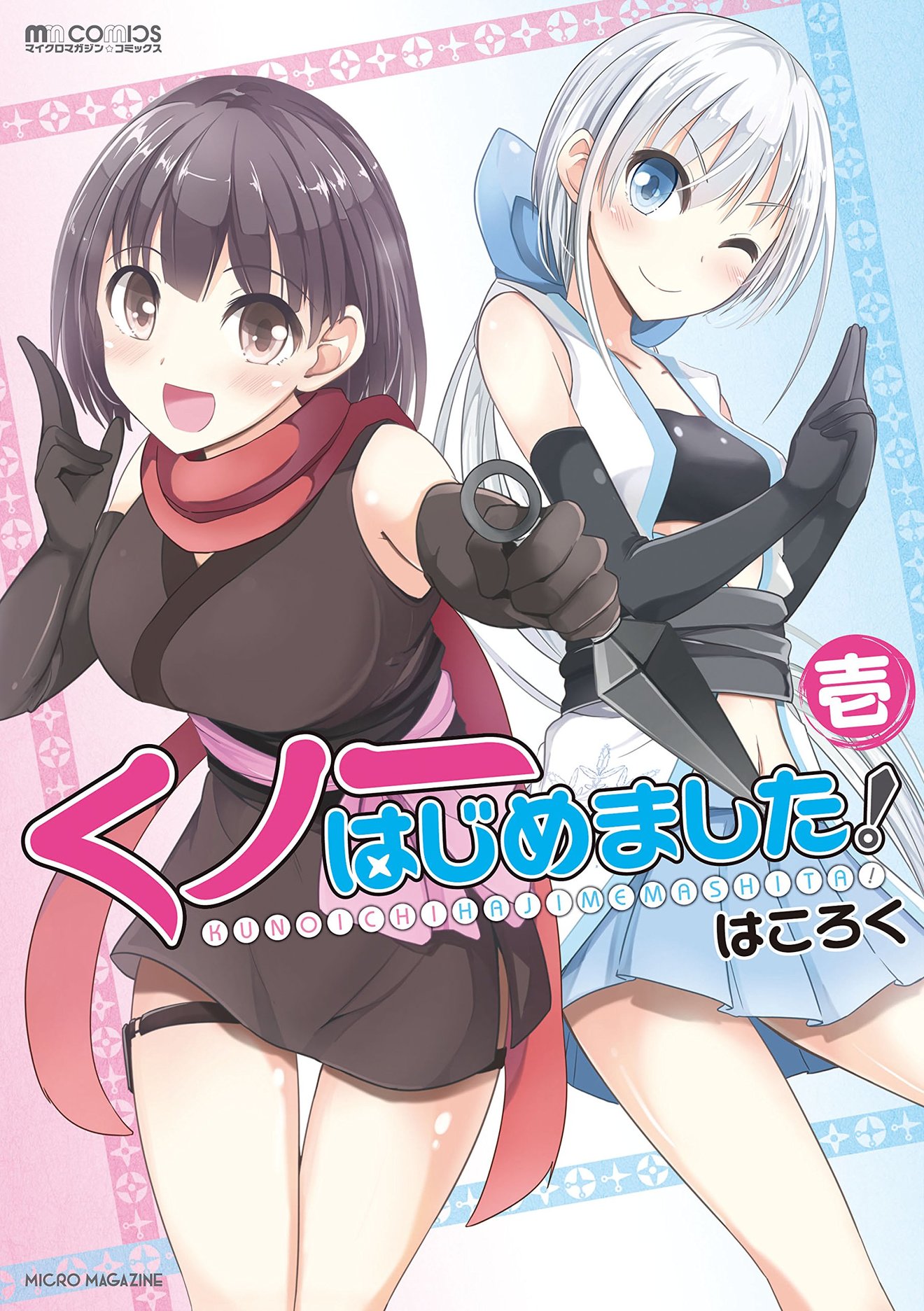 『くノ一はじめました!』見所を全巻ネタバレ紹介!ほのぼのギャグ漫画無料!