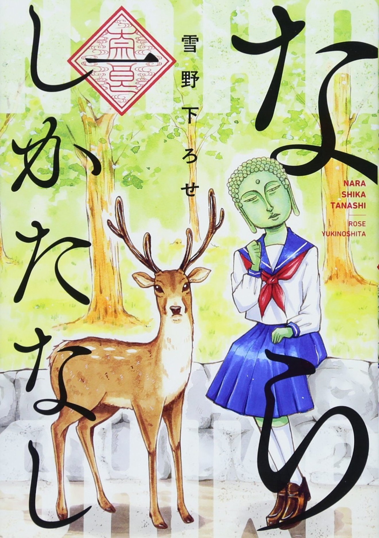 『ならしかたなし』がヤバい!鹿×大仏シュールラブコメが無料!ネタバレ注意