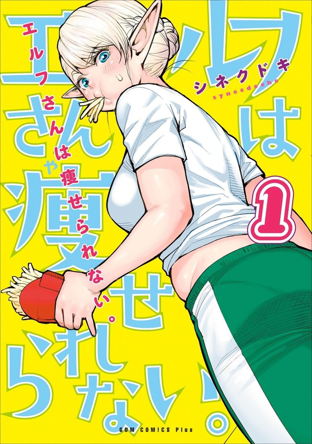 可愛すぎるムチムチダメっ子!『エルフさんは痩せられない』を全巻ネタバレ!