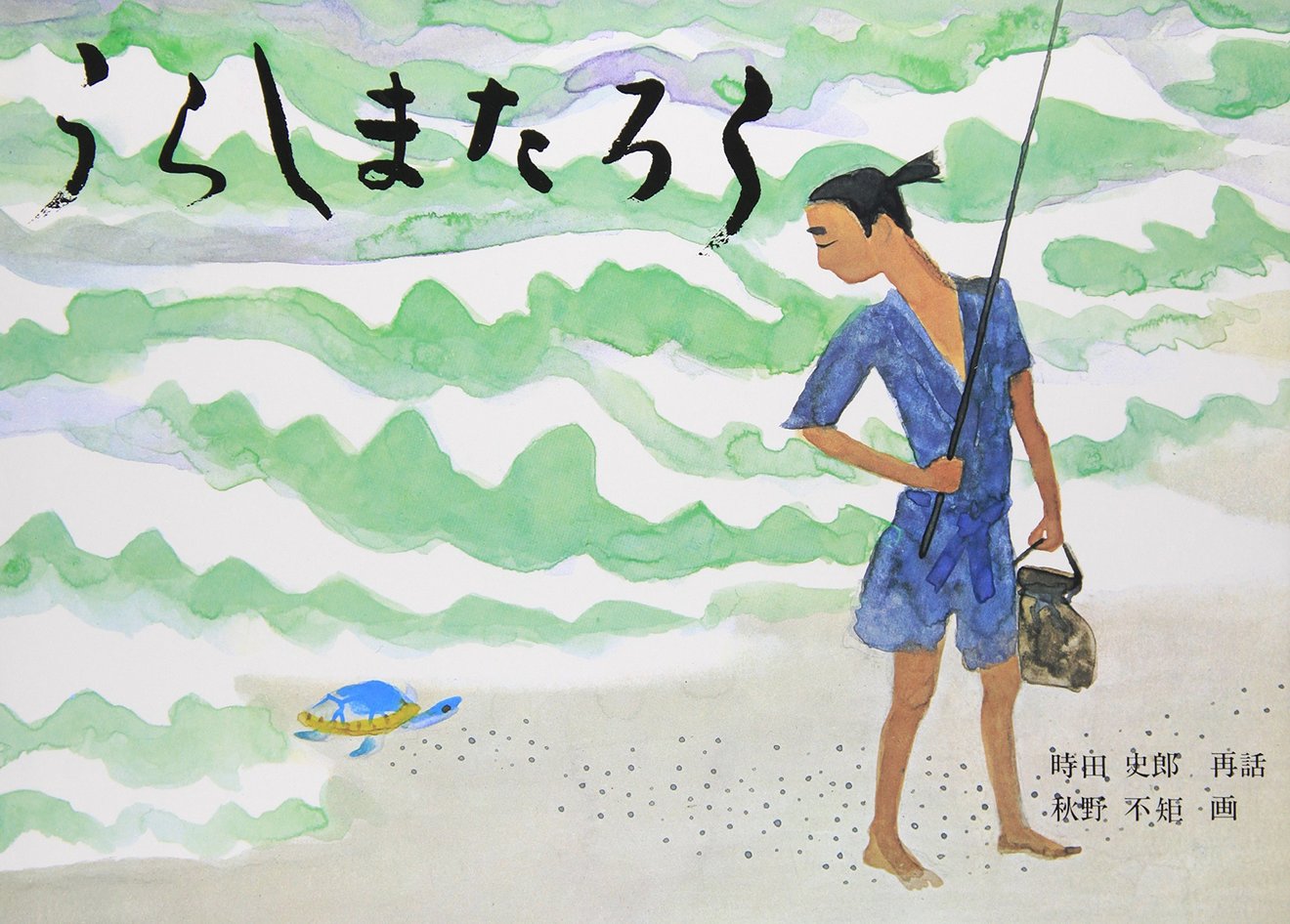 浦島太郎にはその後があった 原作の物語と玉手箱の謎 学べる教訓を