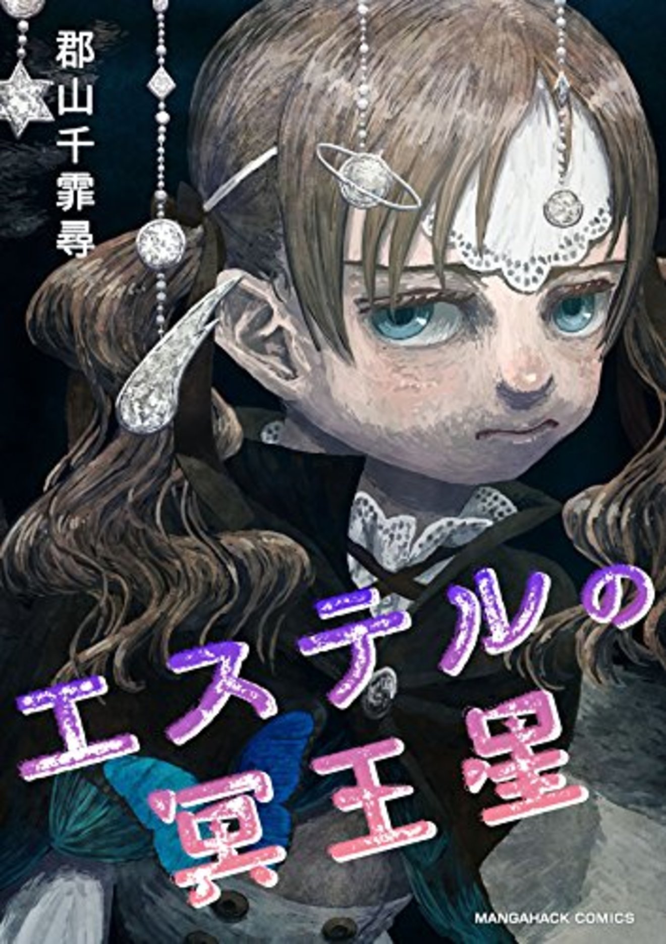 『エステルの冥王星』の奇妙な魅力をネタバレ紹介!理解できる?【無料】