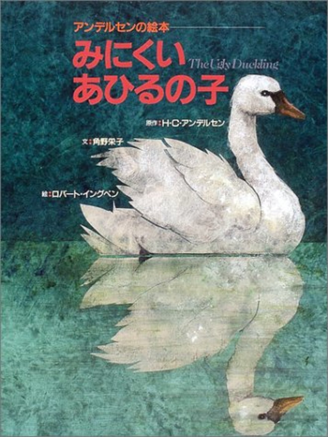 「みにくいアヒルの子」から学ぶ教訓は?あらすじ、おすすめ絵本も紹介