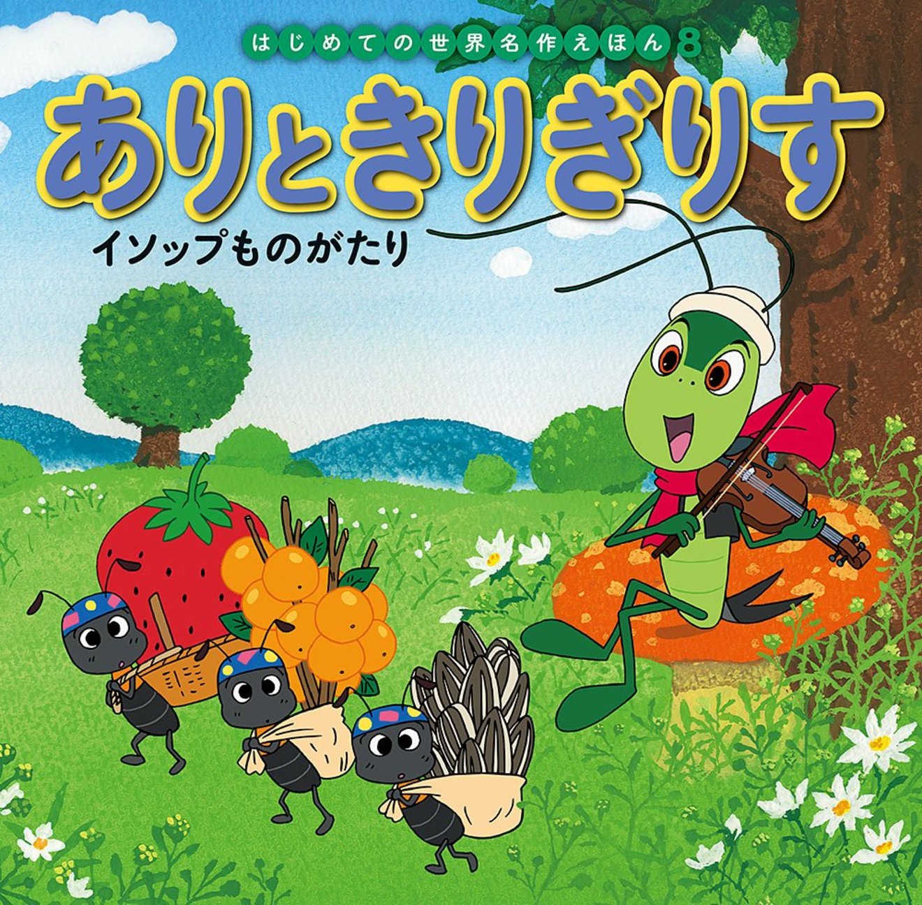 童話 アリとキリギリス から読み取る解釈 3つの結末とともに考察 絵本 児童書も ホンシェルジュ