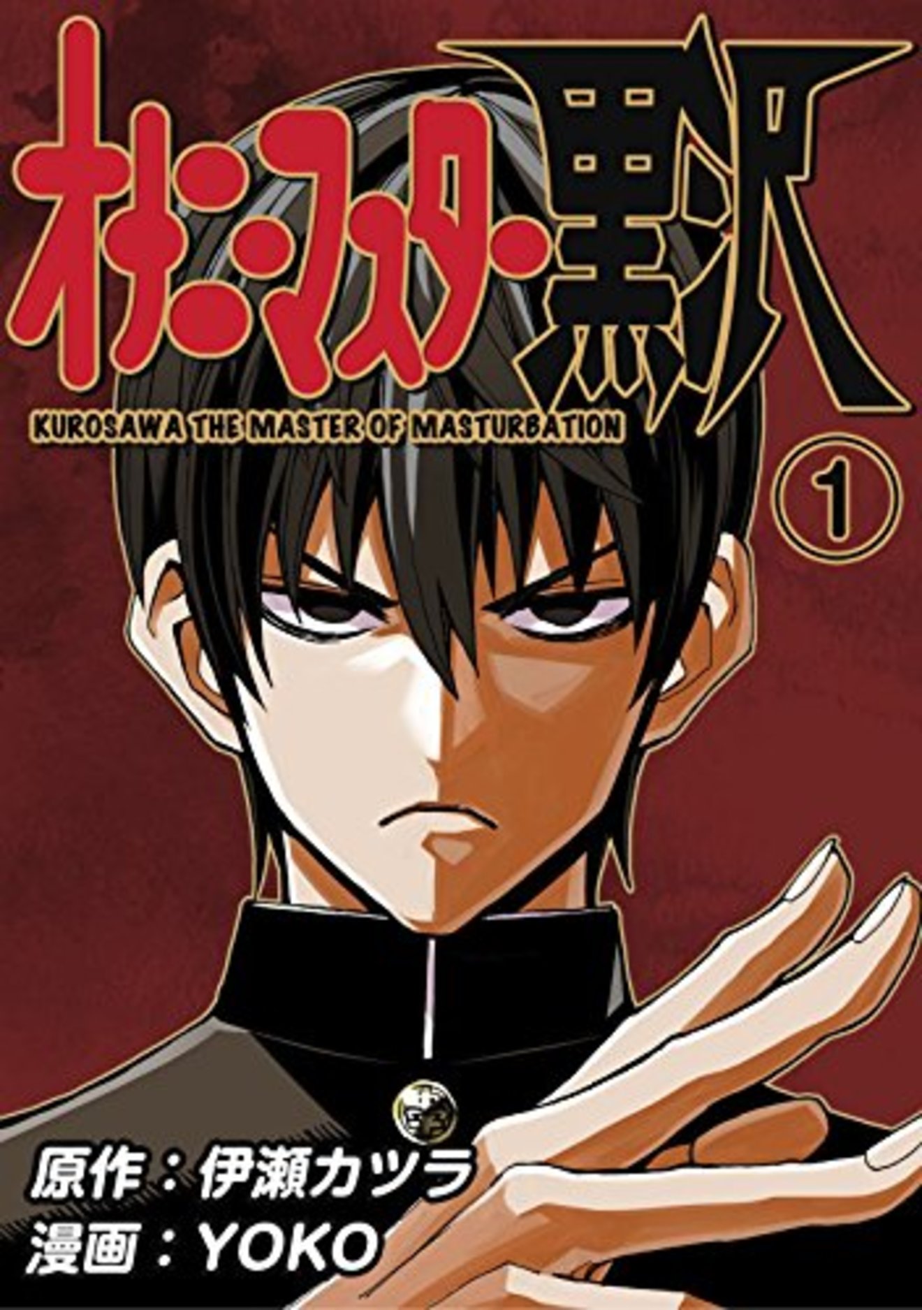 『オナニーマスター黒沢』が限定連載!タイトル詐欺のまっすぐな青春漫画!