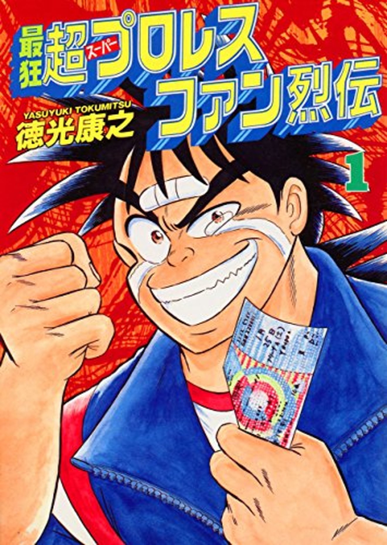 『最狂超プロレスファン烈伝』が限定連載!プロレスファンのバイブル的名作