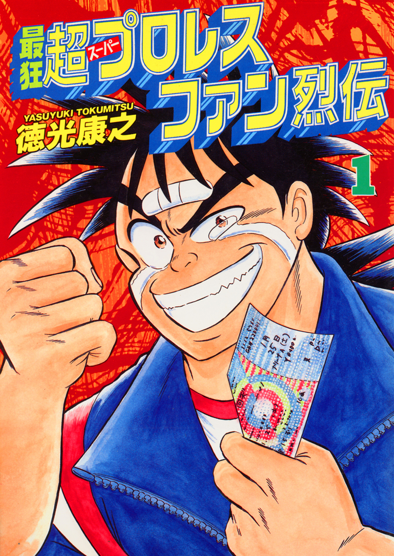 『最狂超プロレスファン烈伝』は登場人物がアツい名作!【無料連載2回目】