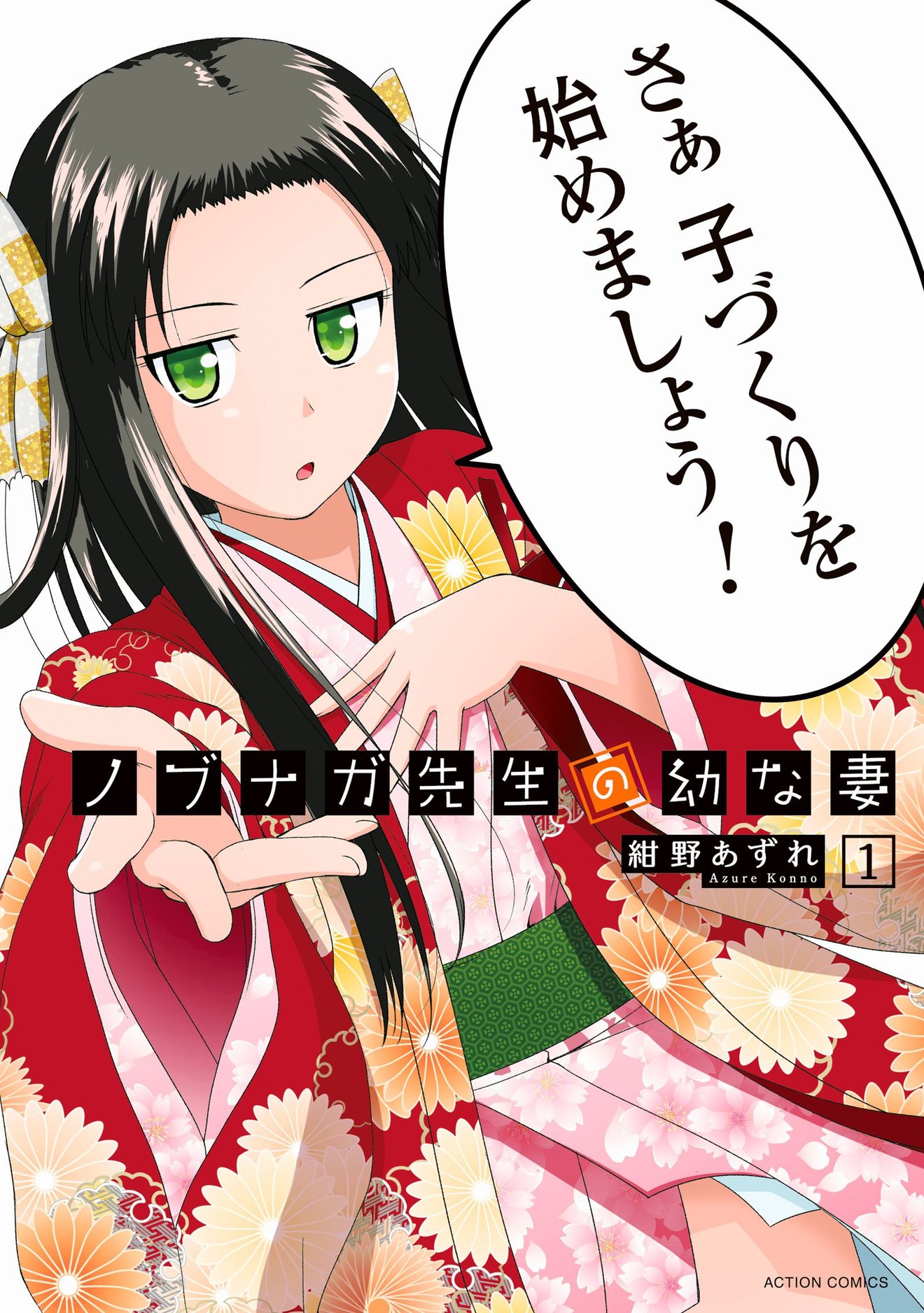 『ノブナガ先生の幼な妻』がエロい!意外とリアルな歴史ラブコメをネタバレ!