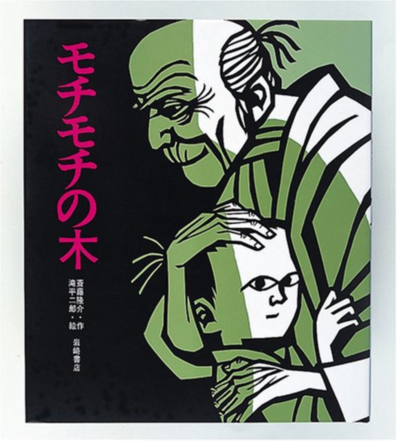 斎藤隆介のおすすめ作品5選!『モチモチの木』など滝平とのタッグが光る絵本