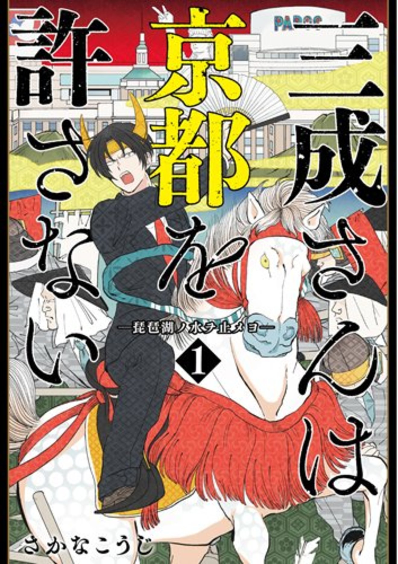 『三成さんは京都を許さない』全巻ネタバレ!滋賀県愛が溢れて面白い【無料】