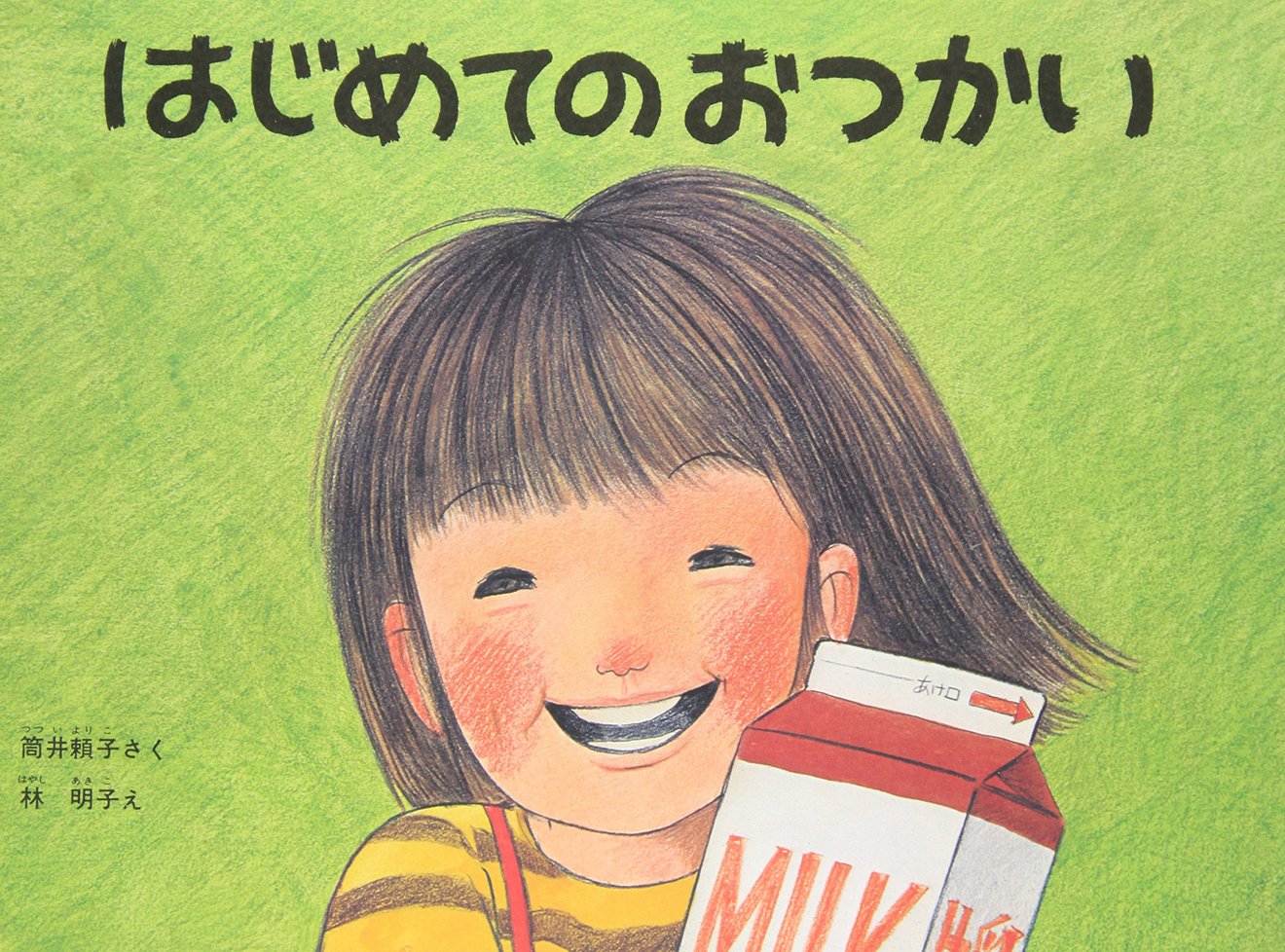 筒井頼子のおすすめ絵本5選!『はじめてのおつかい』など魅力的な作品たち