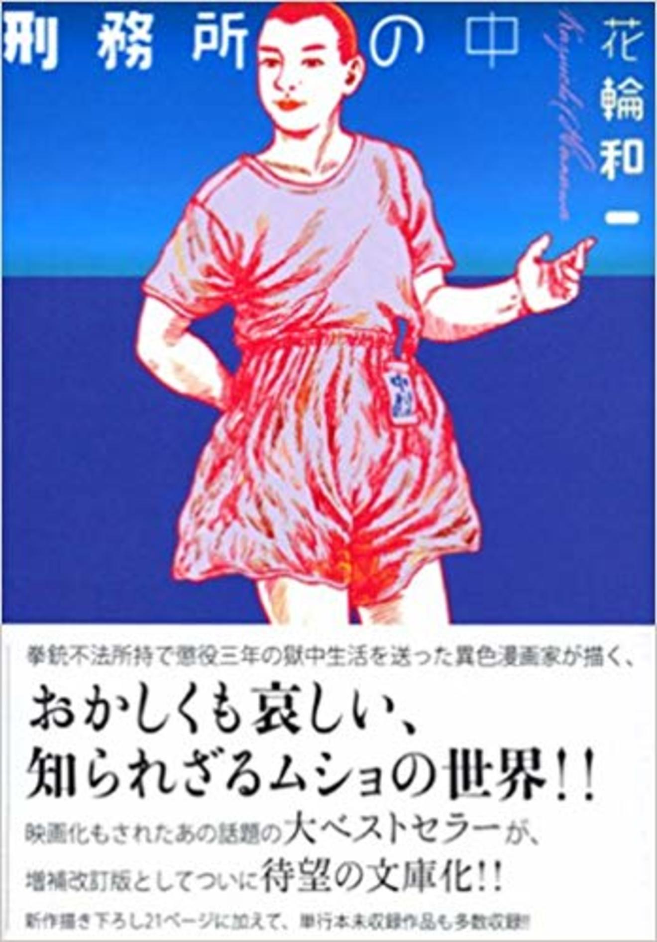 『刑務所の中』は未知の世界!? 気になる獄中生活を漫画で読もう!