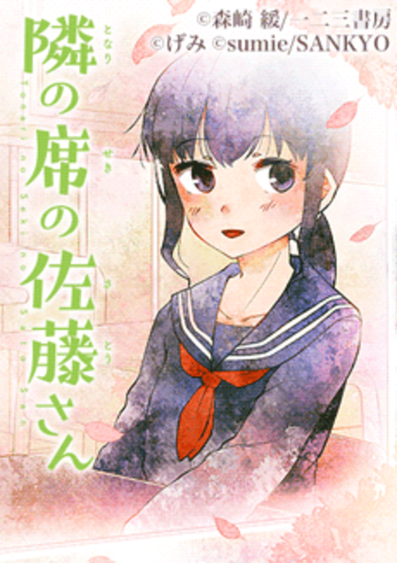 漫画『隣の席の佐藤さん』の魅力をネタバレ!自然体の青春が心地いい【無料】