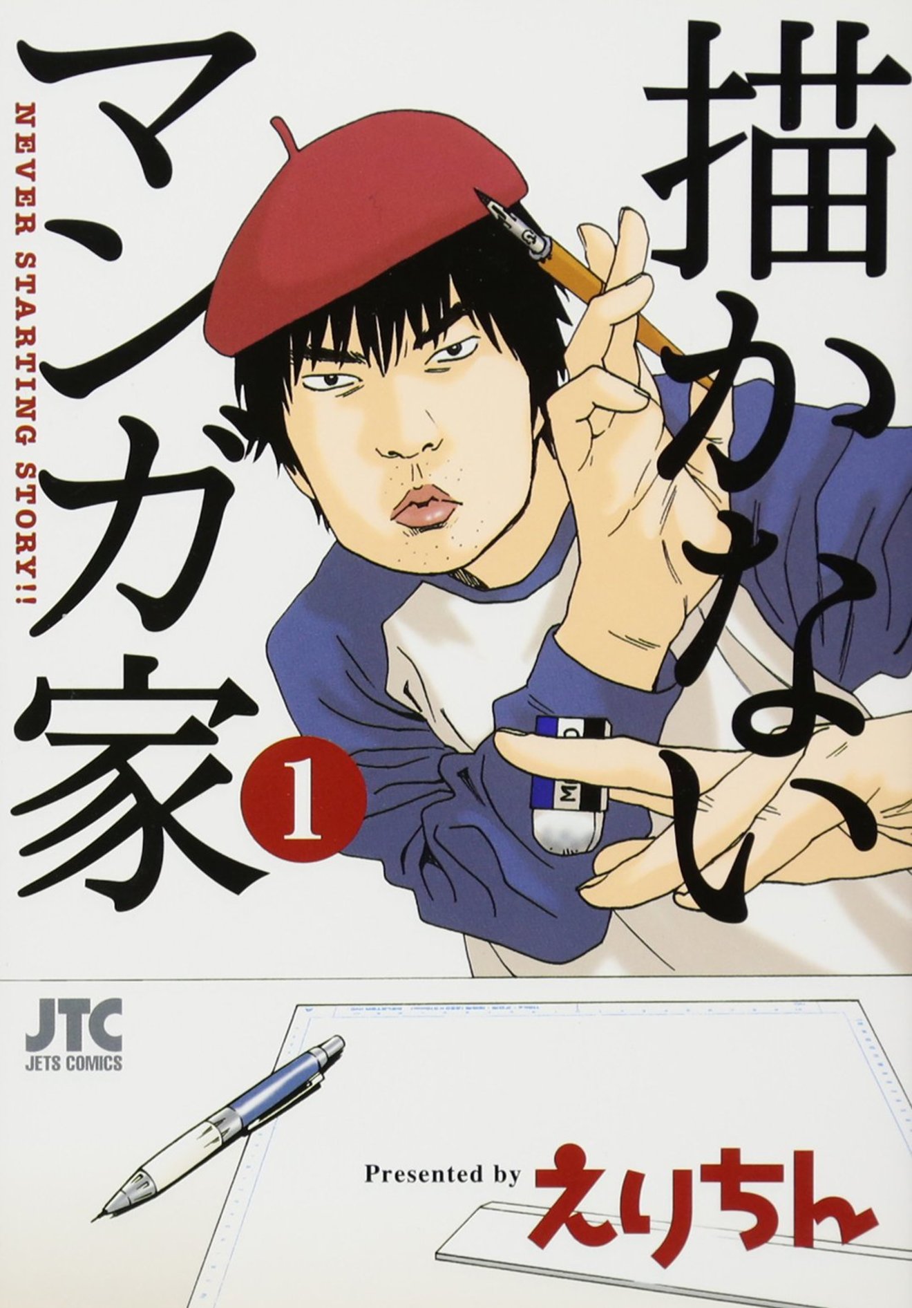 「行動に移せない」困ったさんよ、『描かないマンガ家』を読むだけで良い。
