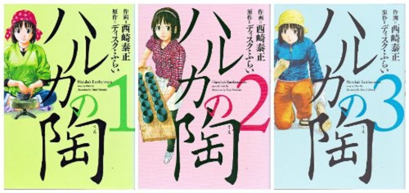 『ハルカの陶』の見所を全巻ネタバレ紹介!備前焼マンガが映画化!?