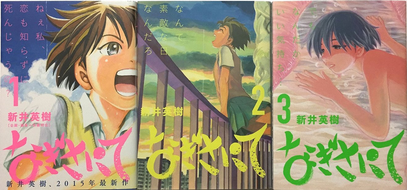 くすぶっている自分を変えたいあなたに贈る、新井英樹『なぎさにて』
