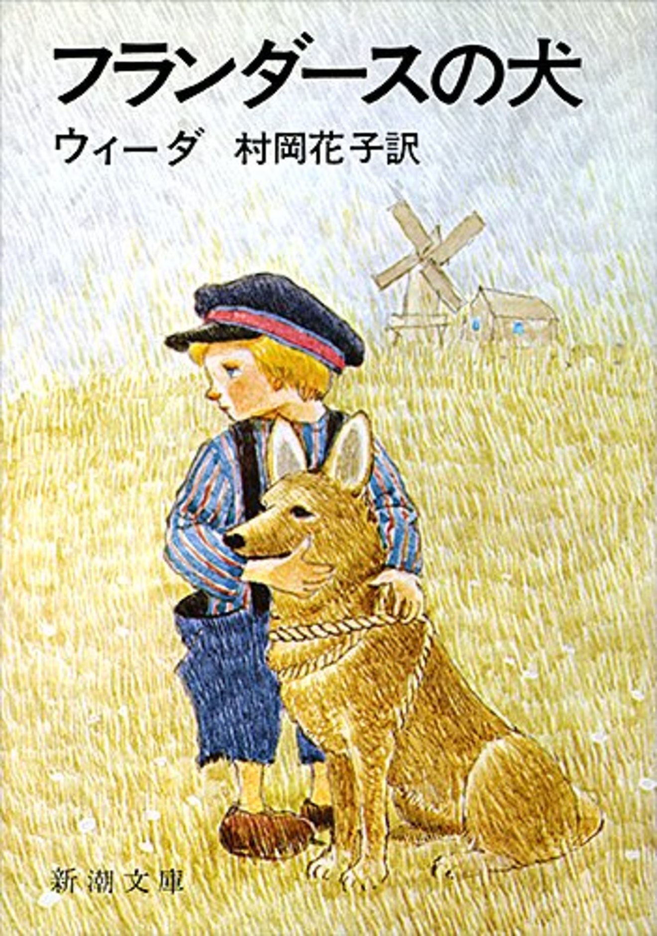 フランダースの犬 は実話だった あらすじや ルーベンスと天使なども考察 絵本 児童書も ホンシェルジュ