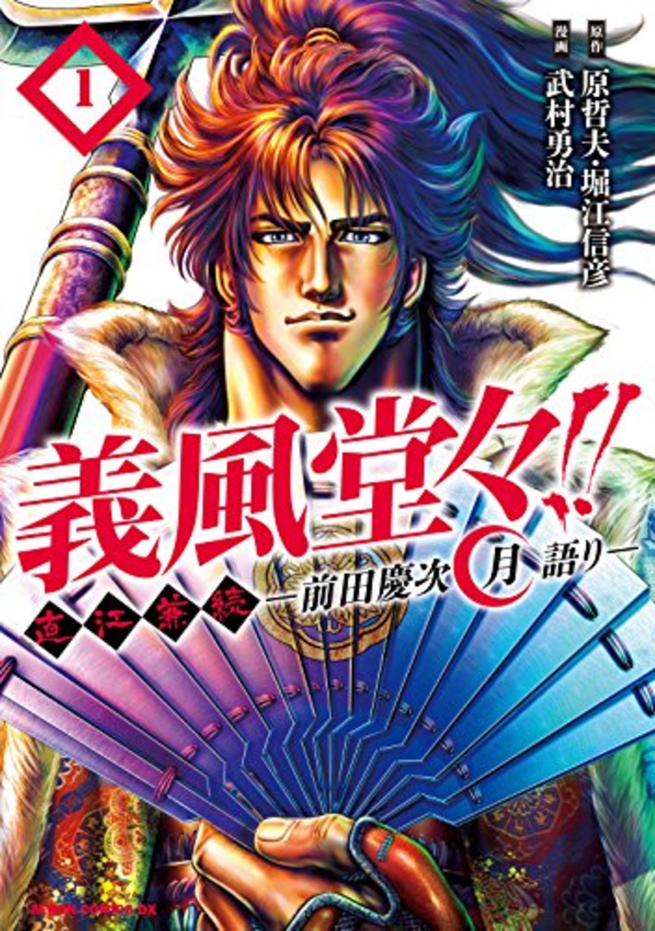 漫画「義風堂々」の無料連載スタート!男たちのセリフに痺れる、名作歴史漫画