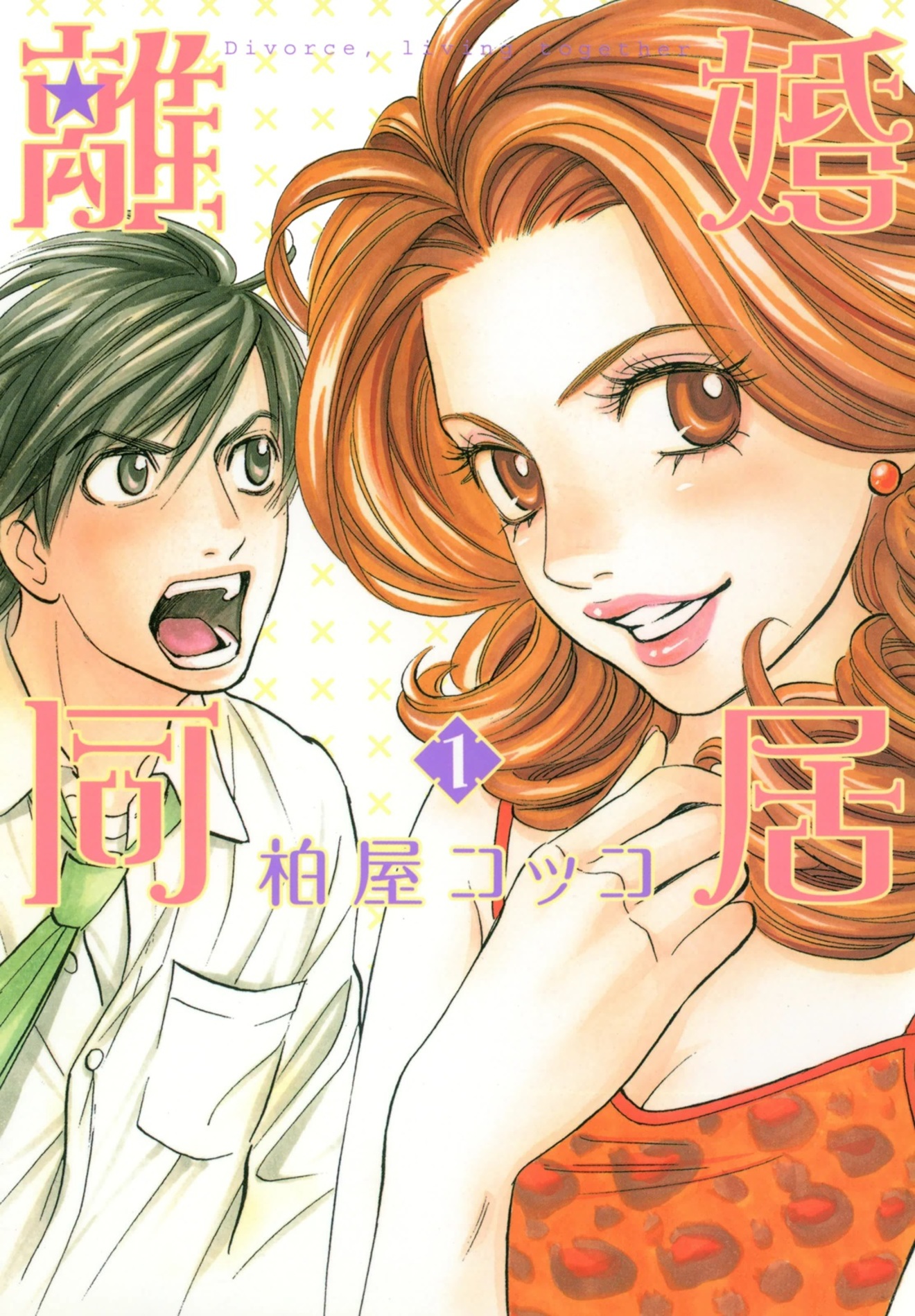 漫画『離婚同居』無料連載 1回目!まさかの展開から始まる物語をネタバレ!