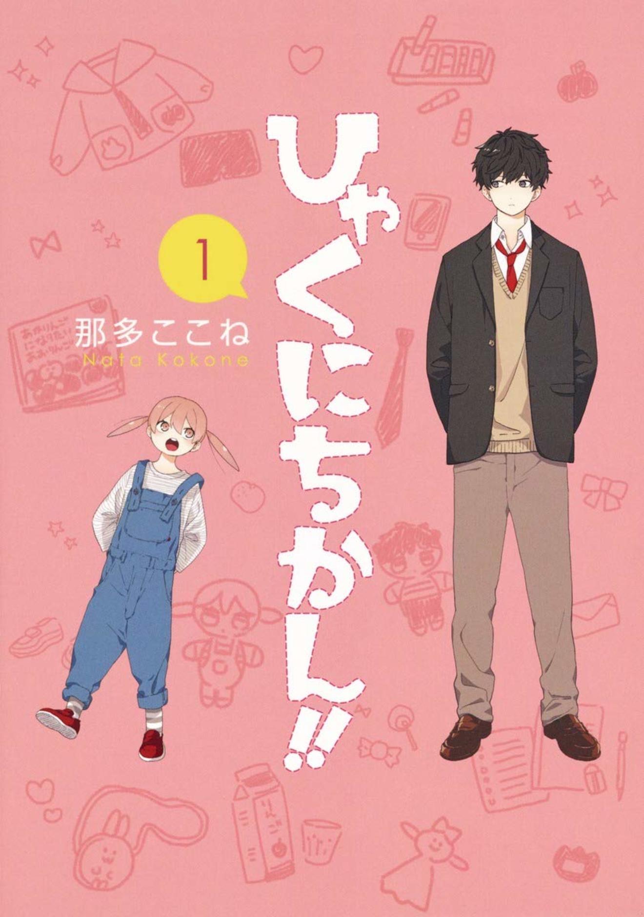 『ひゃくにちかん』が面白い!ゆる日常漫画をラスト、エピローグまでネタバレ