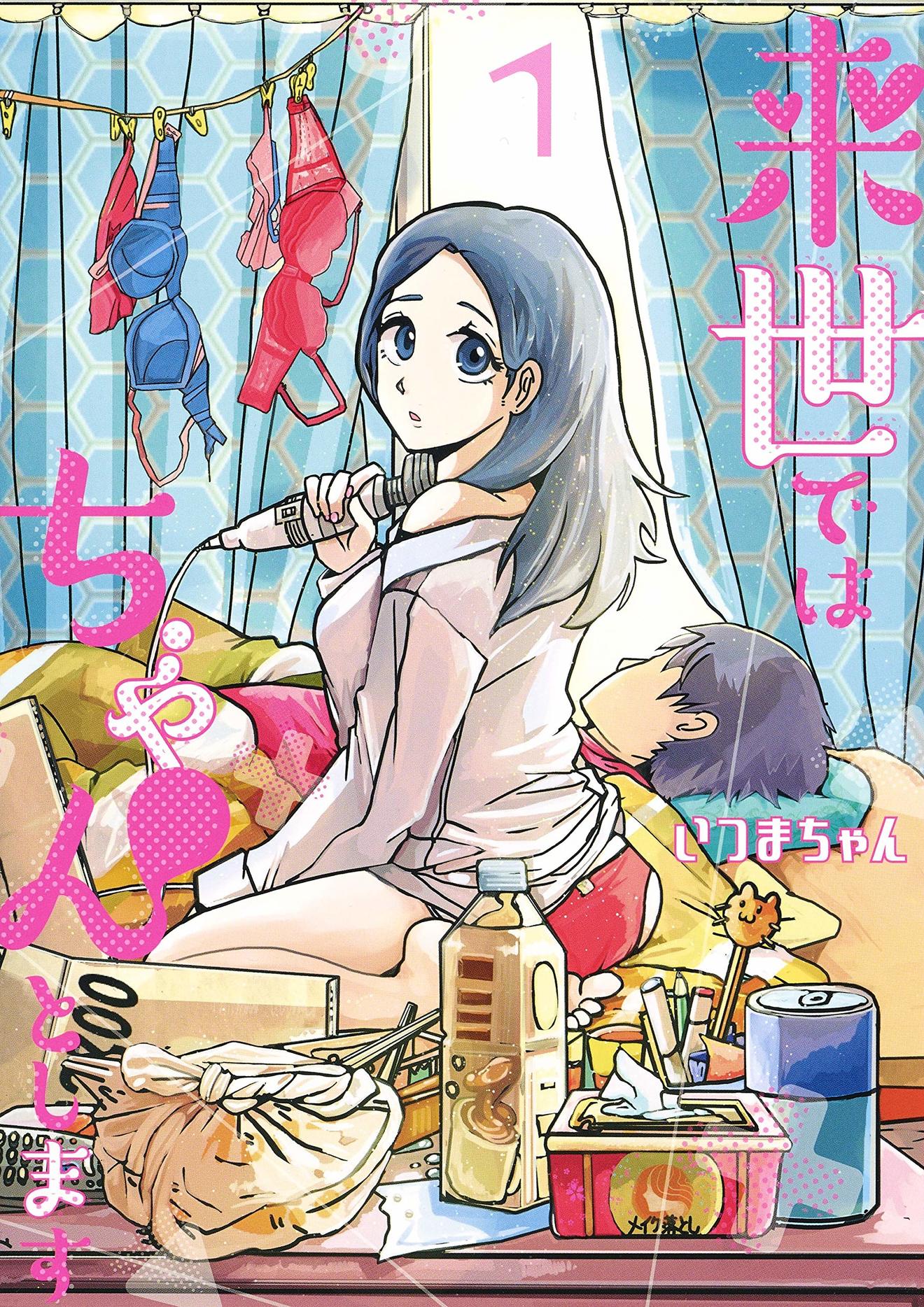 『来世ではちゃんとします』への共感度がヤバい!魅力をネタバレ紹介!