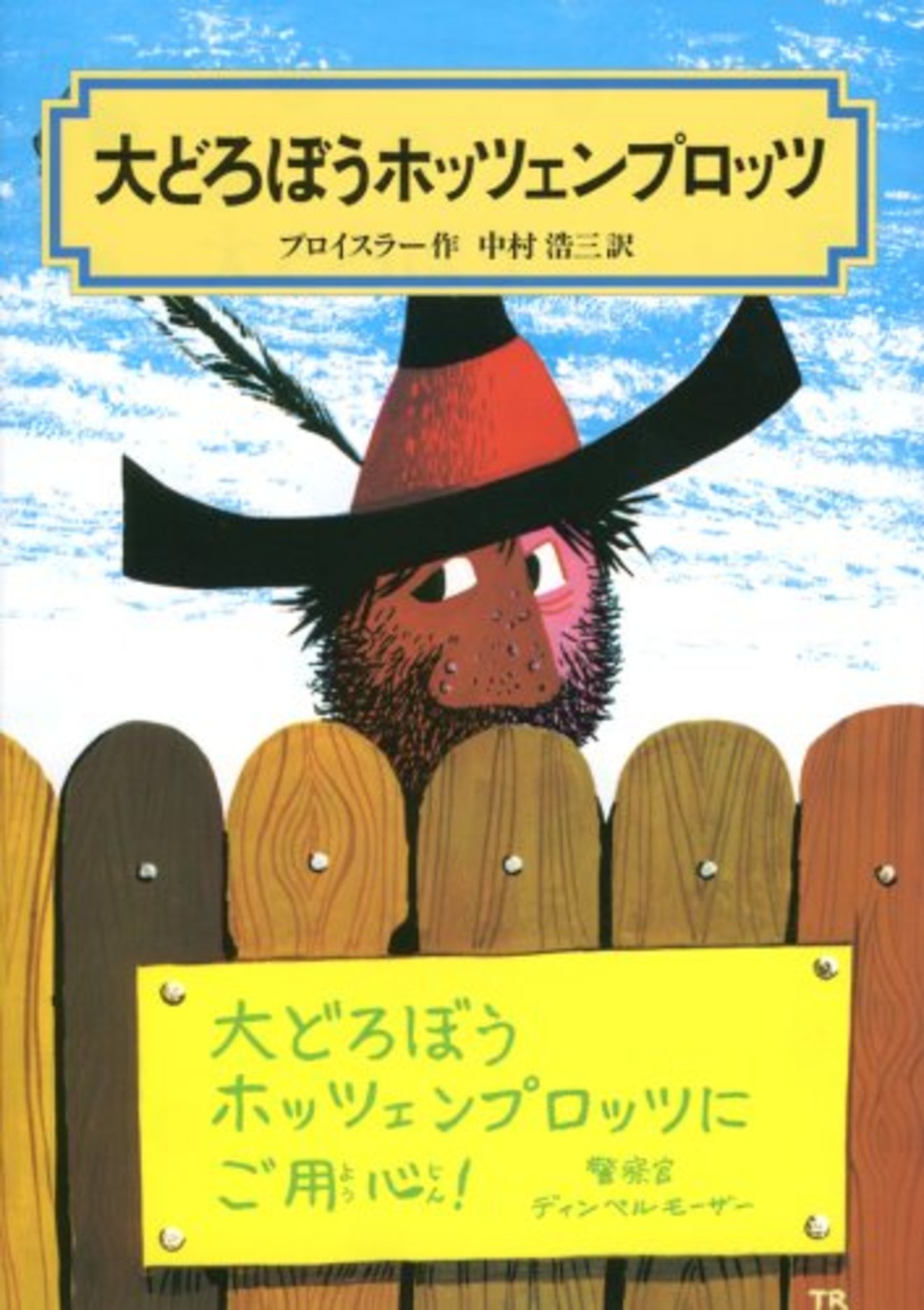 『大どろぼうホッツェンプロッツ』は料理が魅力!あらすじと登場人物も紹介!