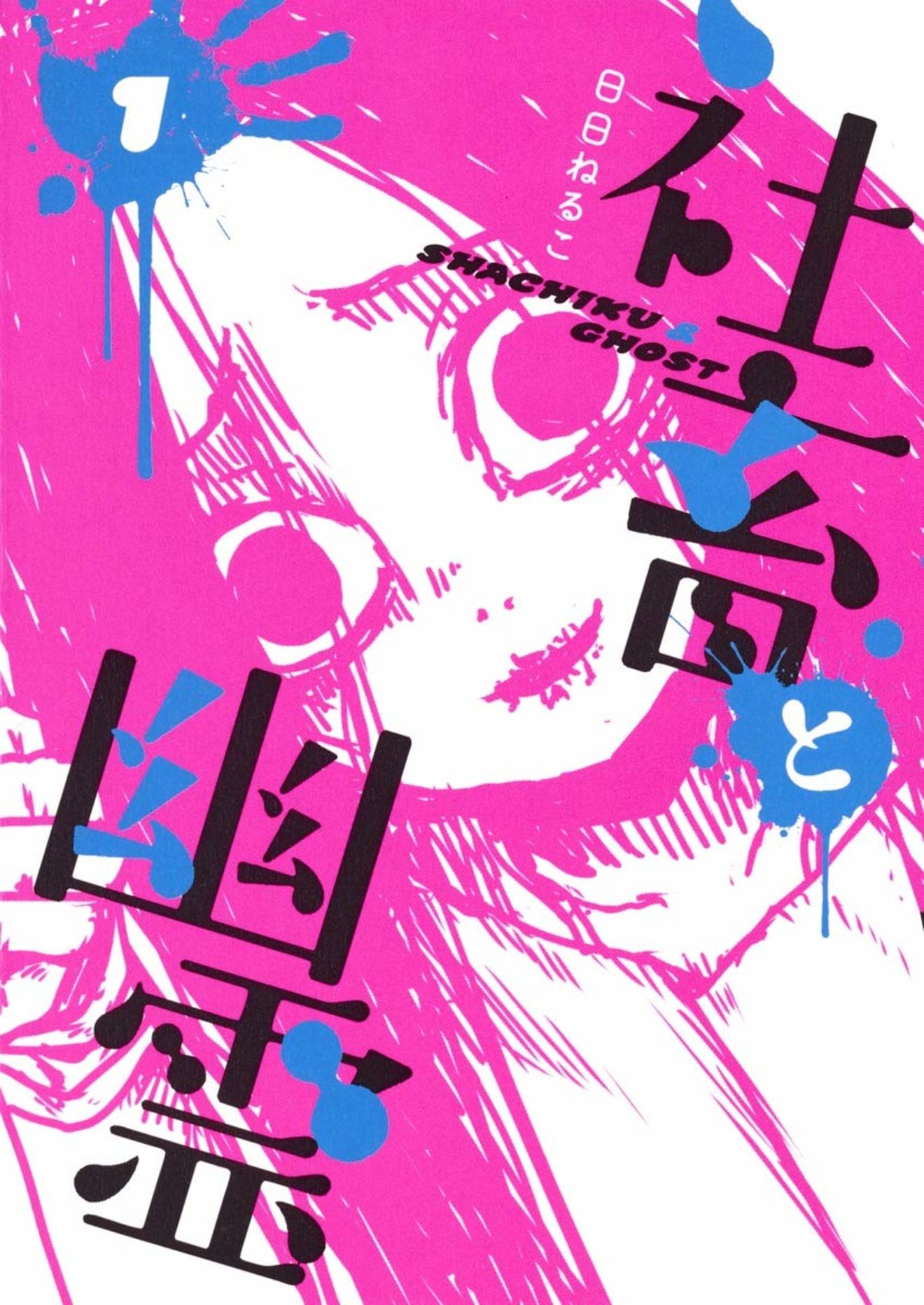 『社畜と幽霊』が可愛くて面白い!2つの魅力と全3巻の見所をネタバレ紹介!