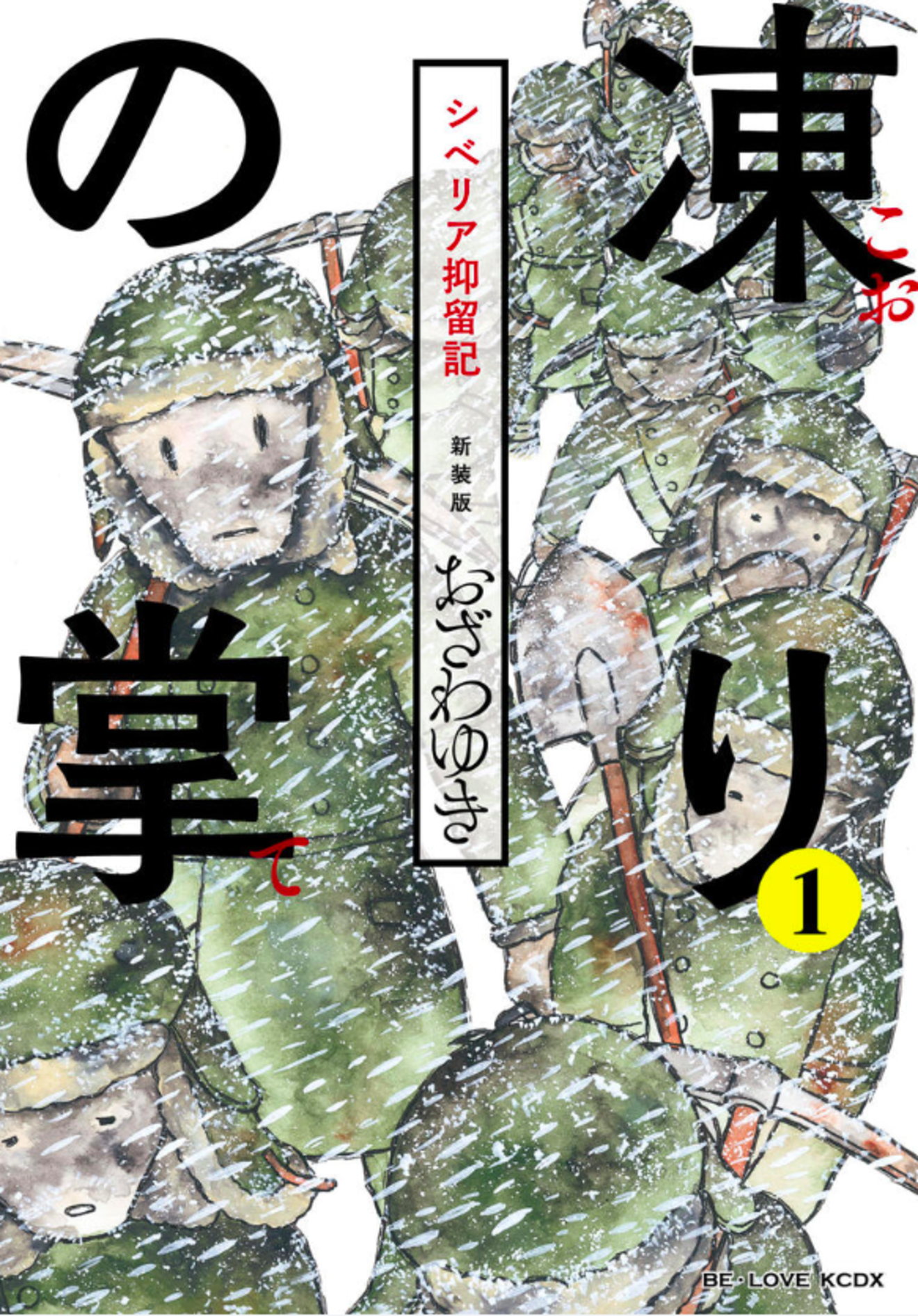 『凍りの掌』何を描くのか。おざわゆきの祖父が語るシベリア抑留記をネタバレ