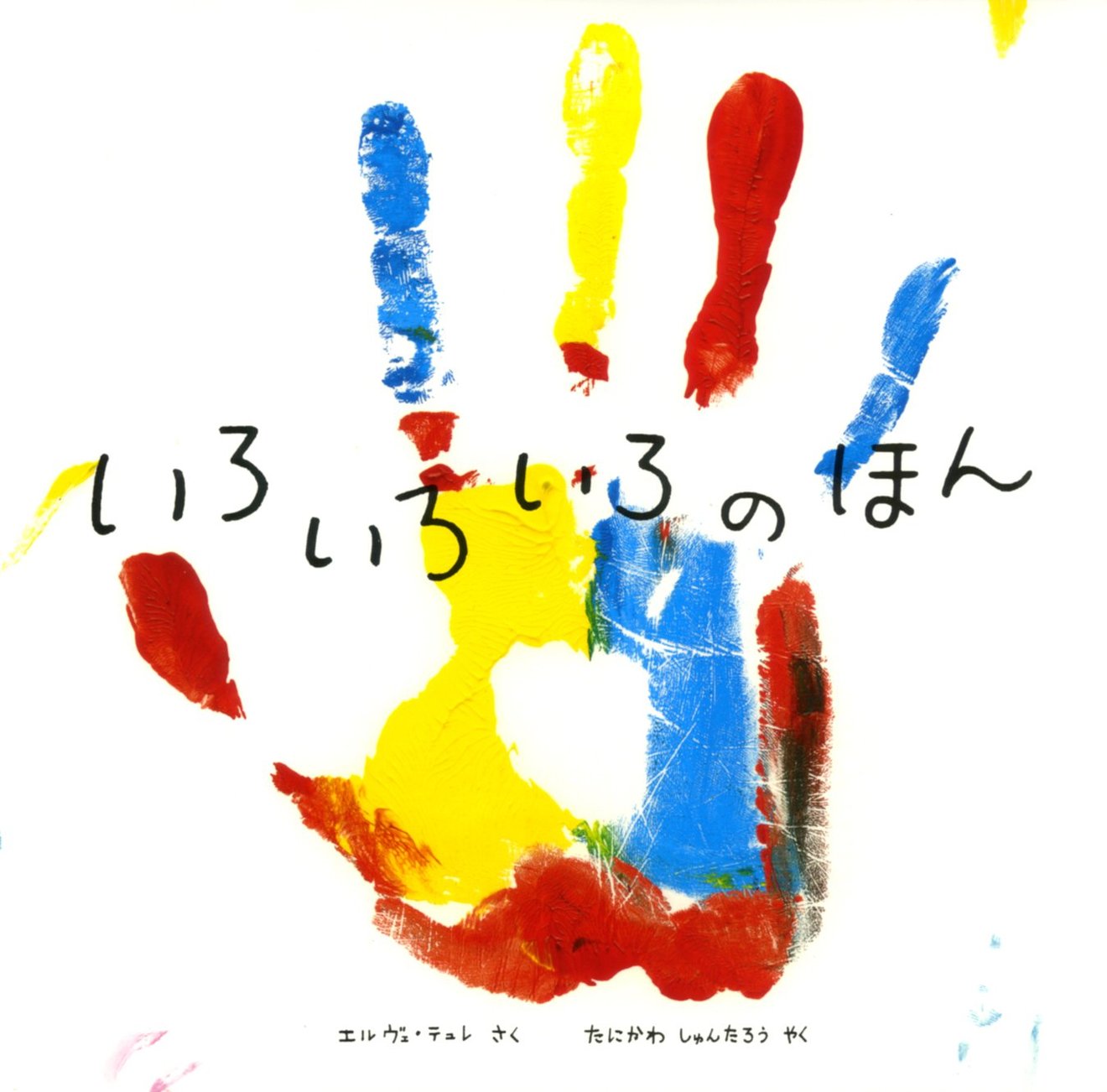 色を覚える絵本おすすめ6選！0歳～5歳まで、年齢別に人気作を紹介！ | 絵本/児童書も ホンシェルジュ