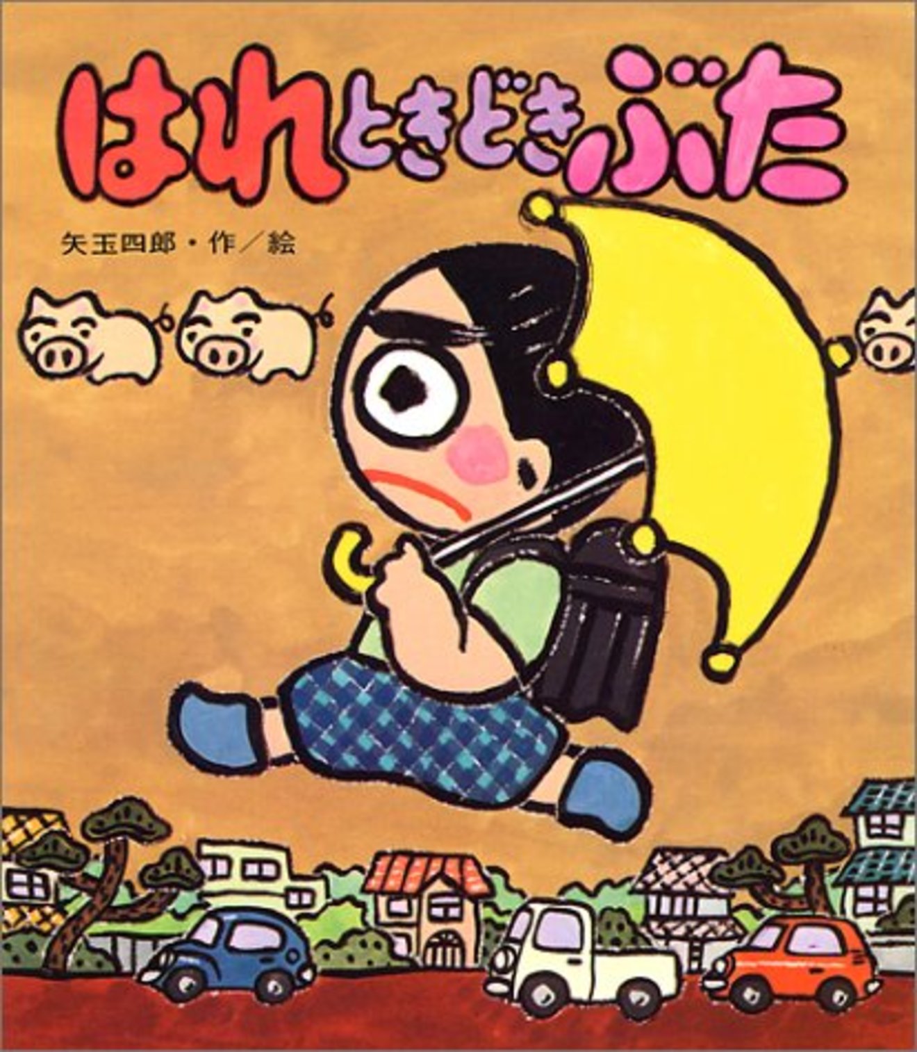 「はれぶた」シリーズおすすめ5選!色褪せない名作児童書の魅力とは