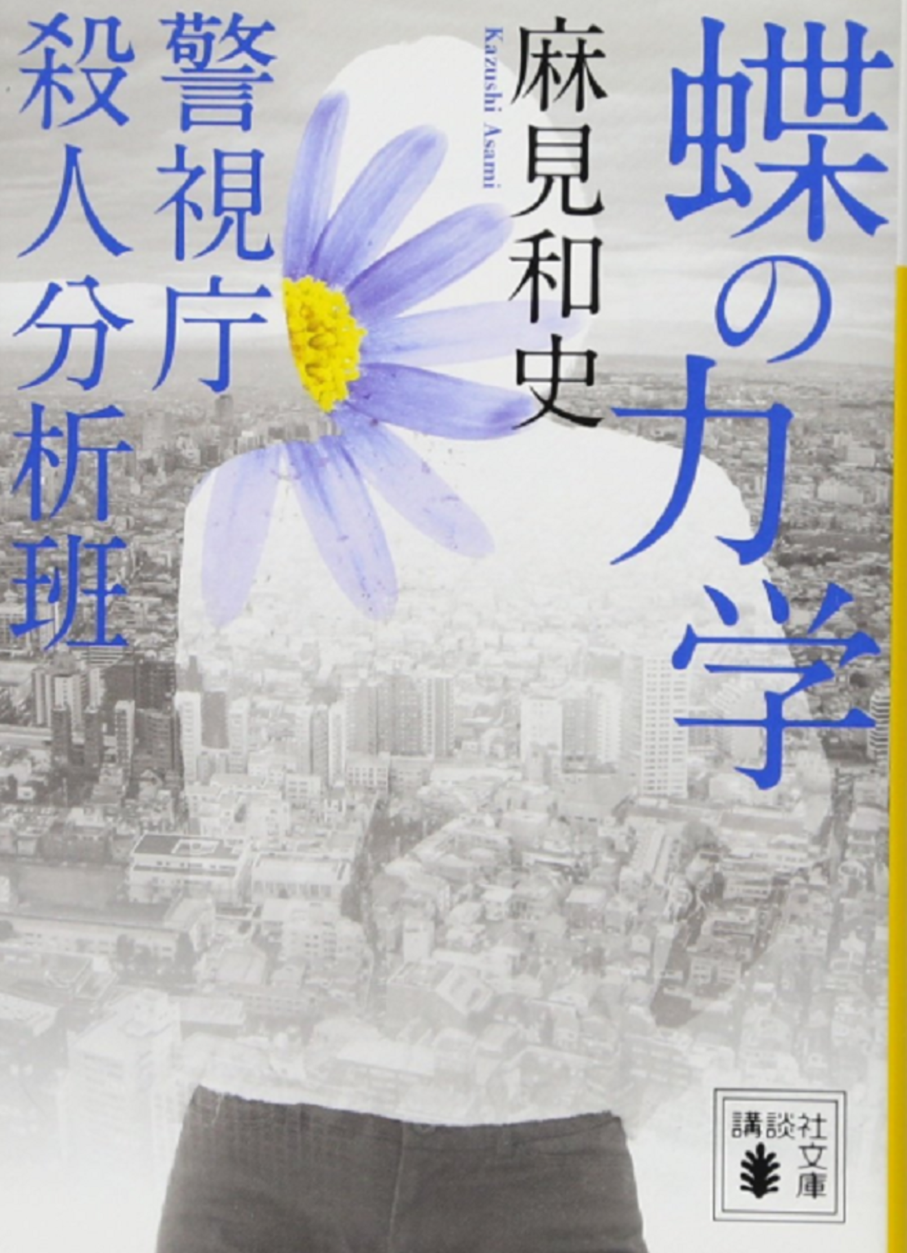小説「蝶の力学」の魅力をネタバレ考察!警視庁殺人分析班の活躍がドラマ化!