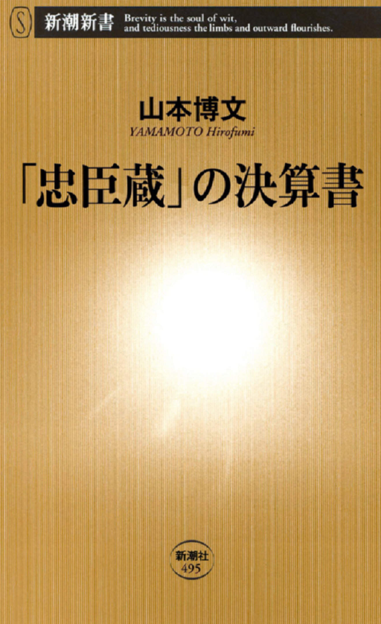 『「忠臣蔵」の決算書』の面白さが分かる4つの解説!映画化の原作をネタバレ