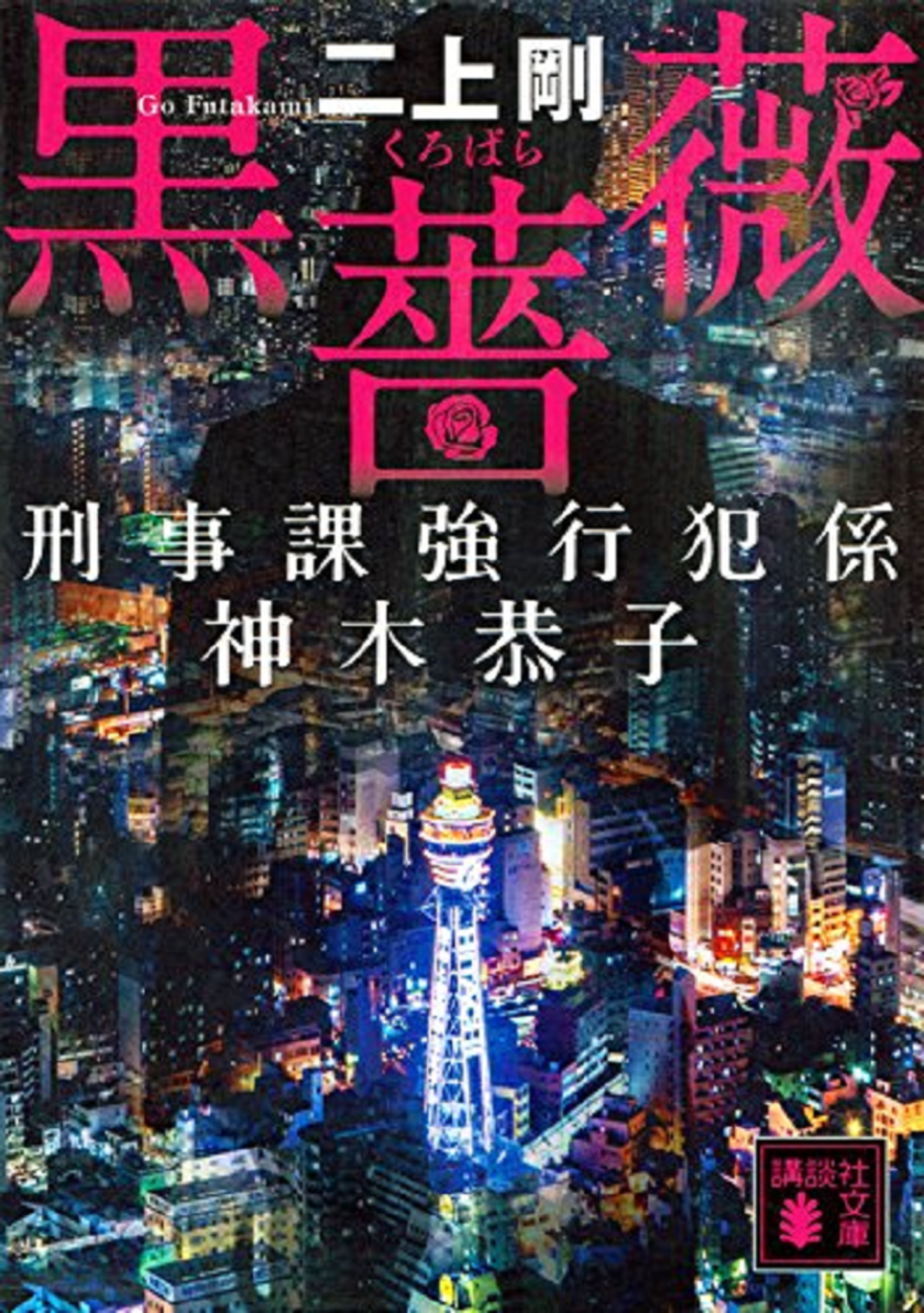 原作小説 黒薔薇 衝撃の事実をネタバレ解説 テレビ朝日で再ドラマ化 文芸も ホンシェルジュ