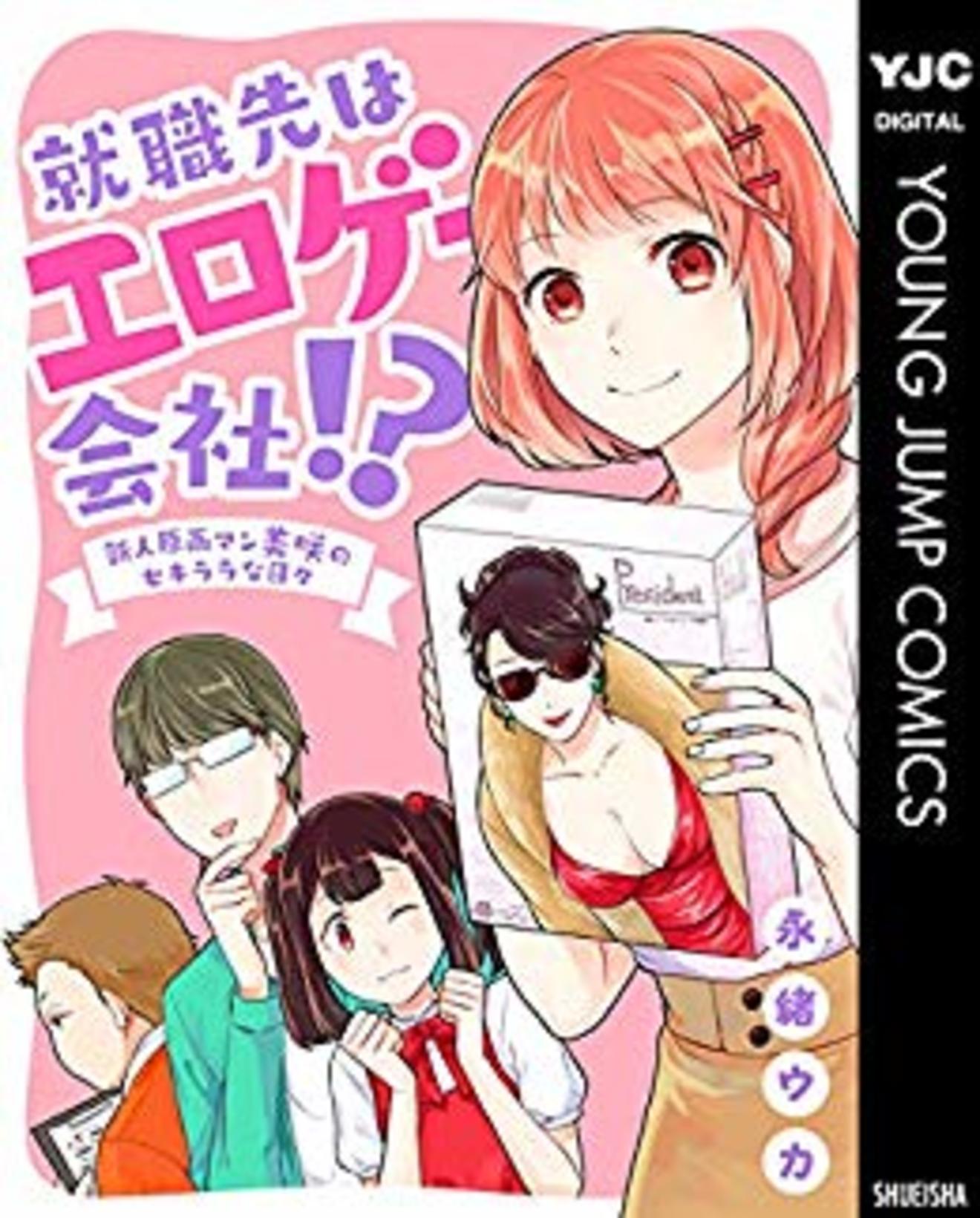 就職先はエロゲー会社 面白い 笑えるエロ4コマ3つの魅力をネタバレ 漫画も ホンシェルジュ